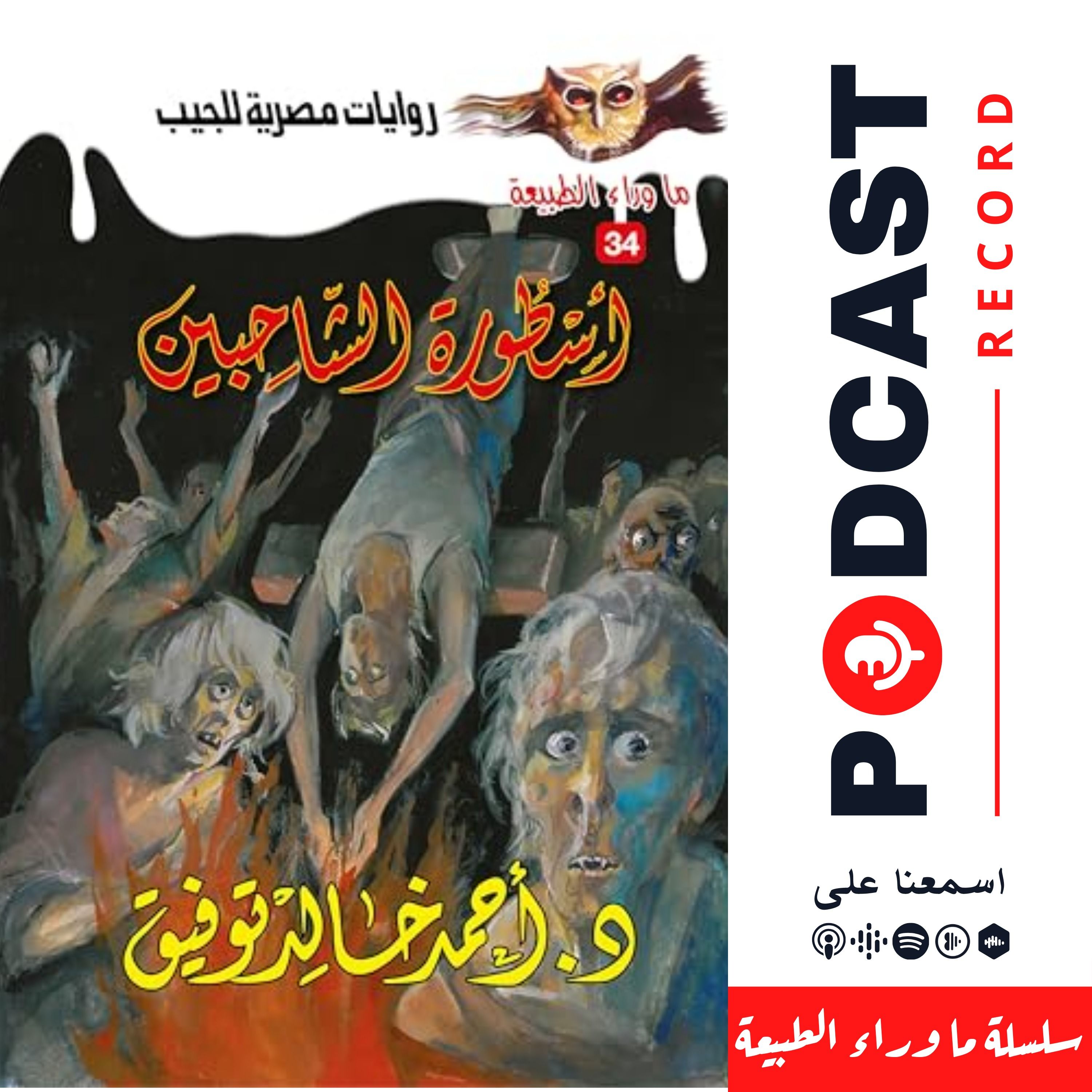 أسطورة الشاحبين episode artwork