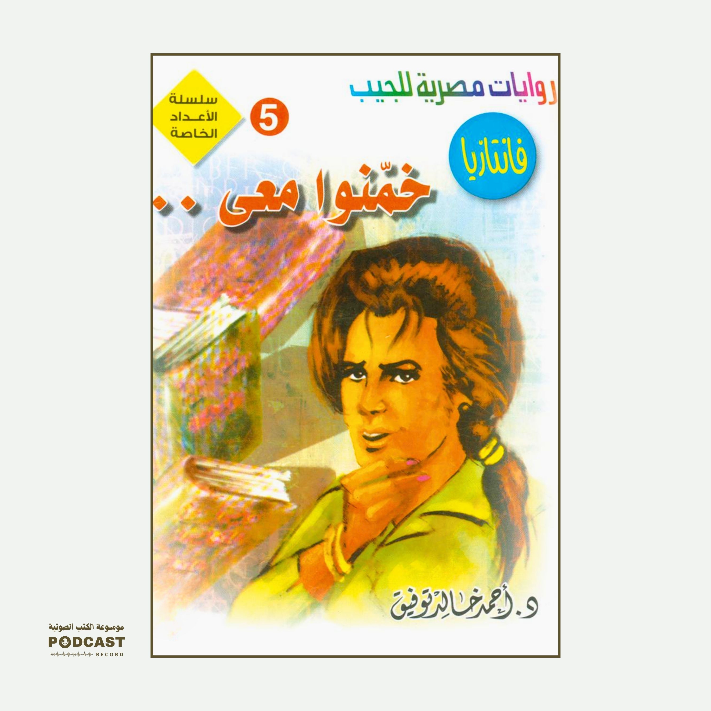 سلسلة الأعداد الخاصة #5 (ما وراء الطبيعة - سافاري - فانتازيا) | خمنوا معي