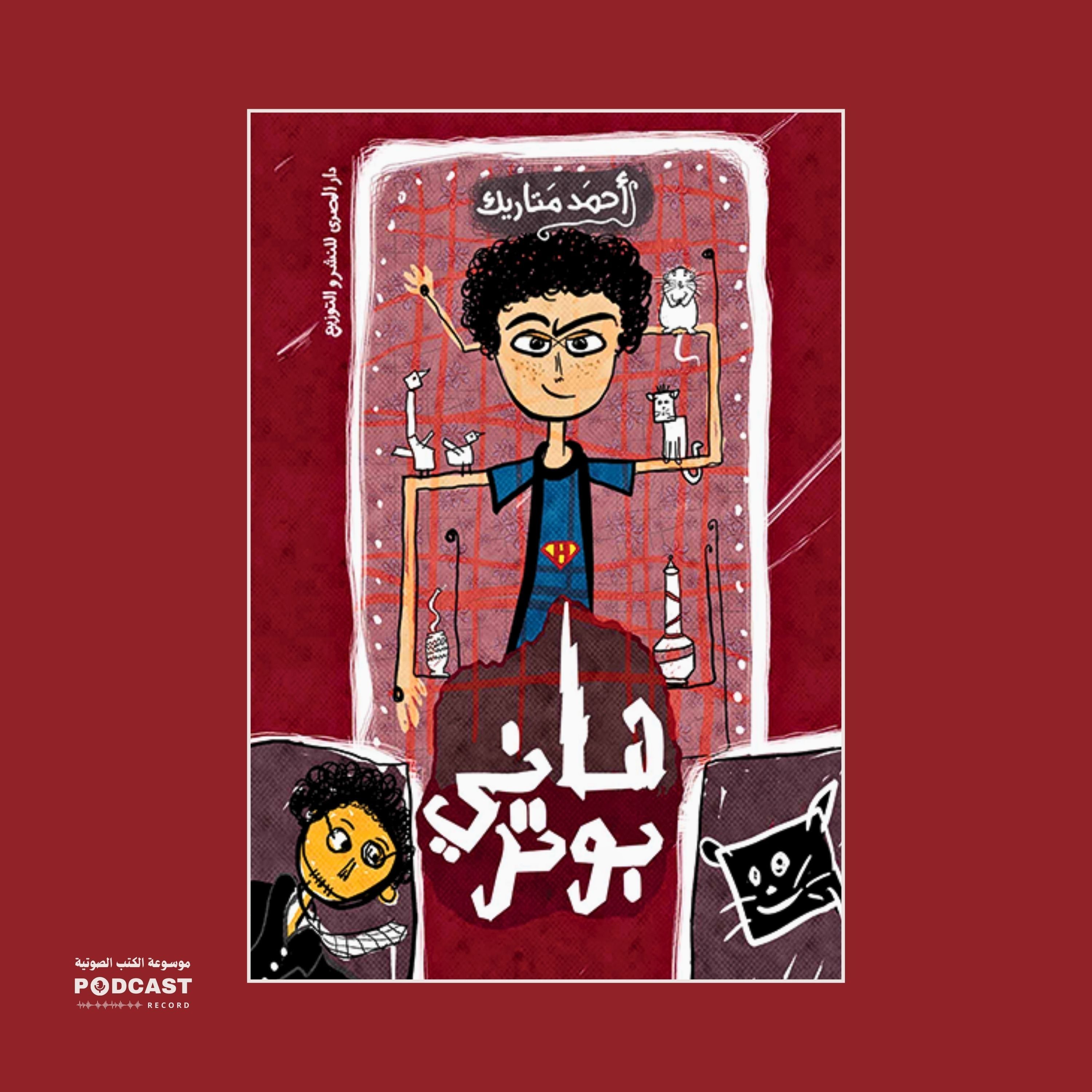 رواية هاني بوتر | أحمد متاريك
