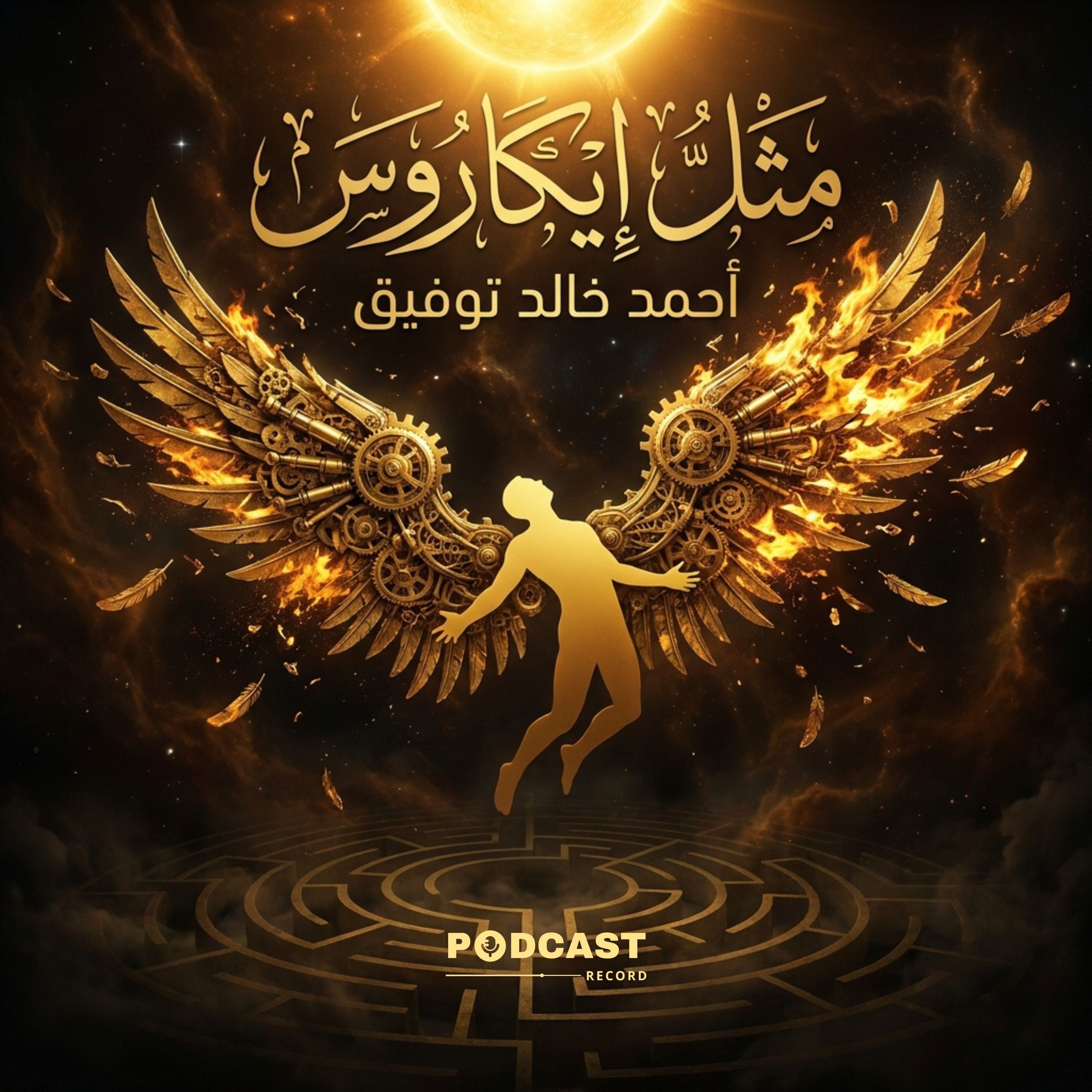 رواية مثل إيكاروس