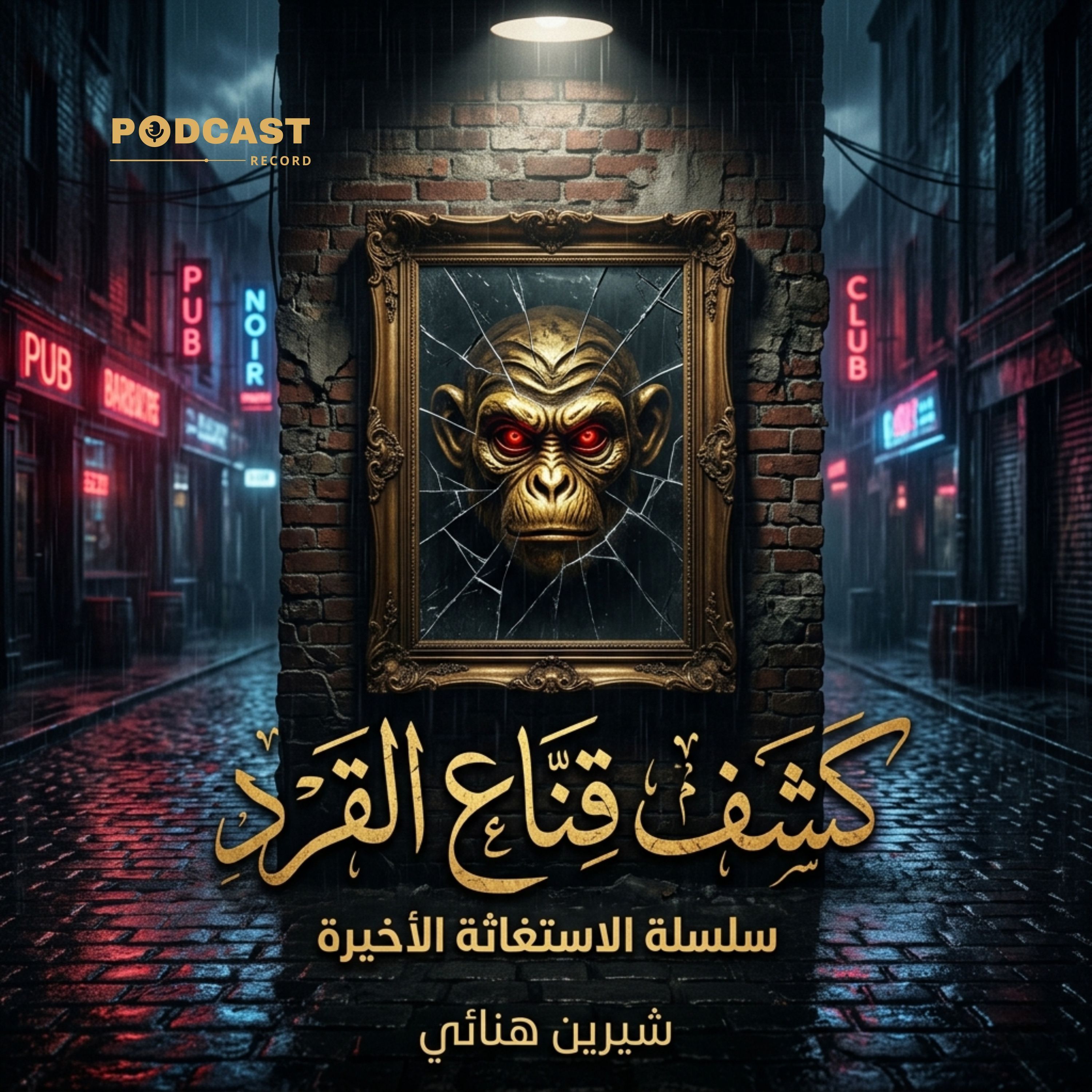 كشف قناع القرد episode artwork