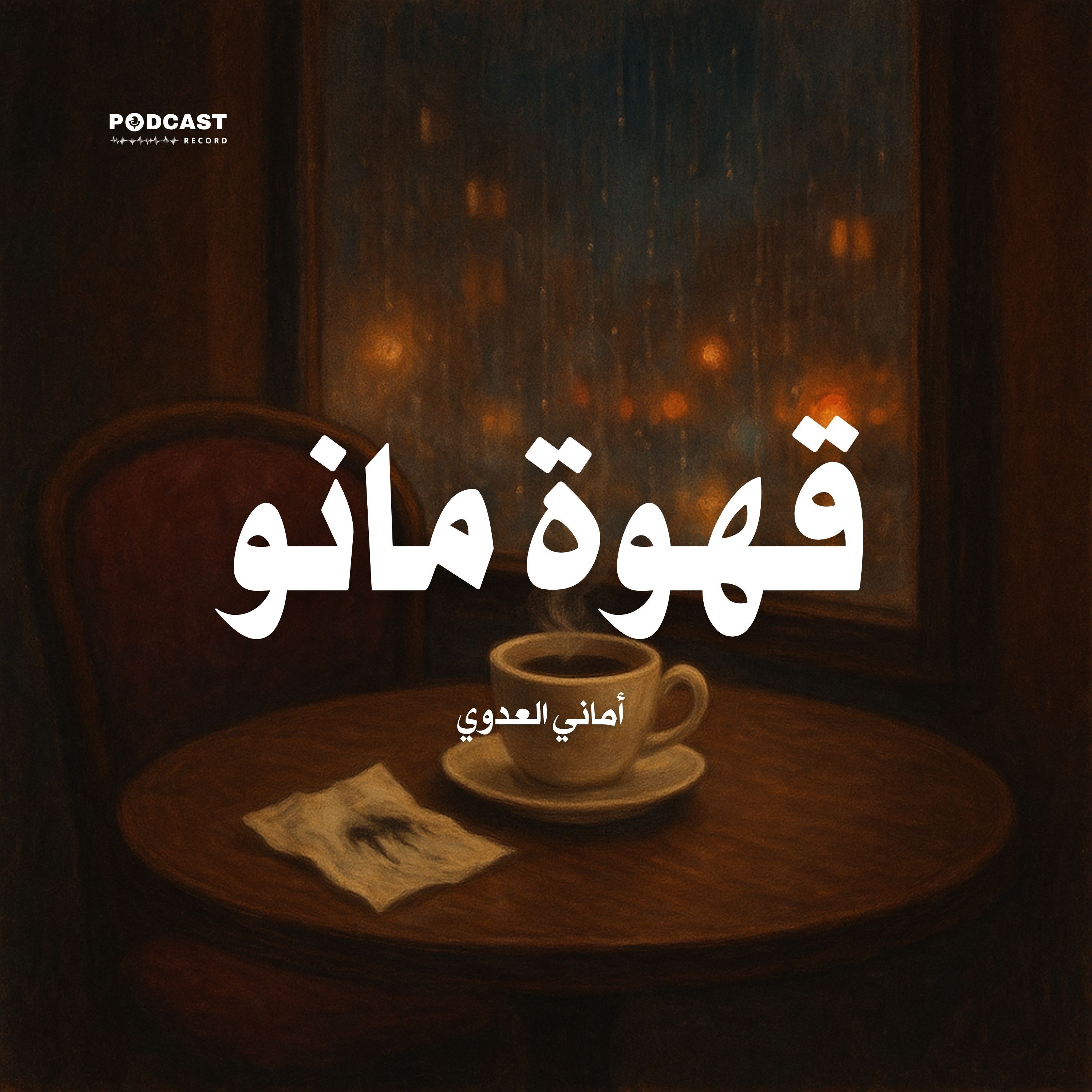 كتاب قهوة مانو (2-2) | أماني العدوي