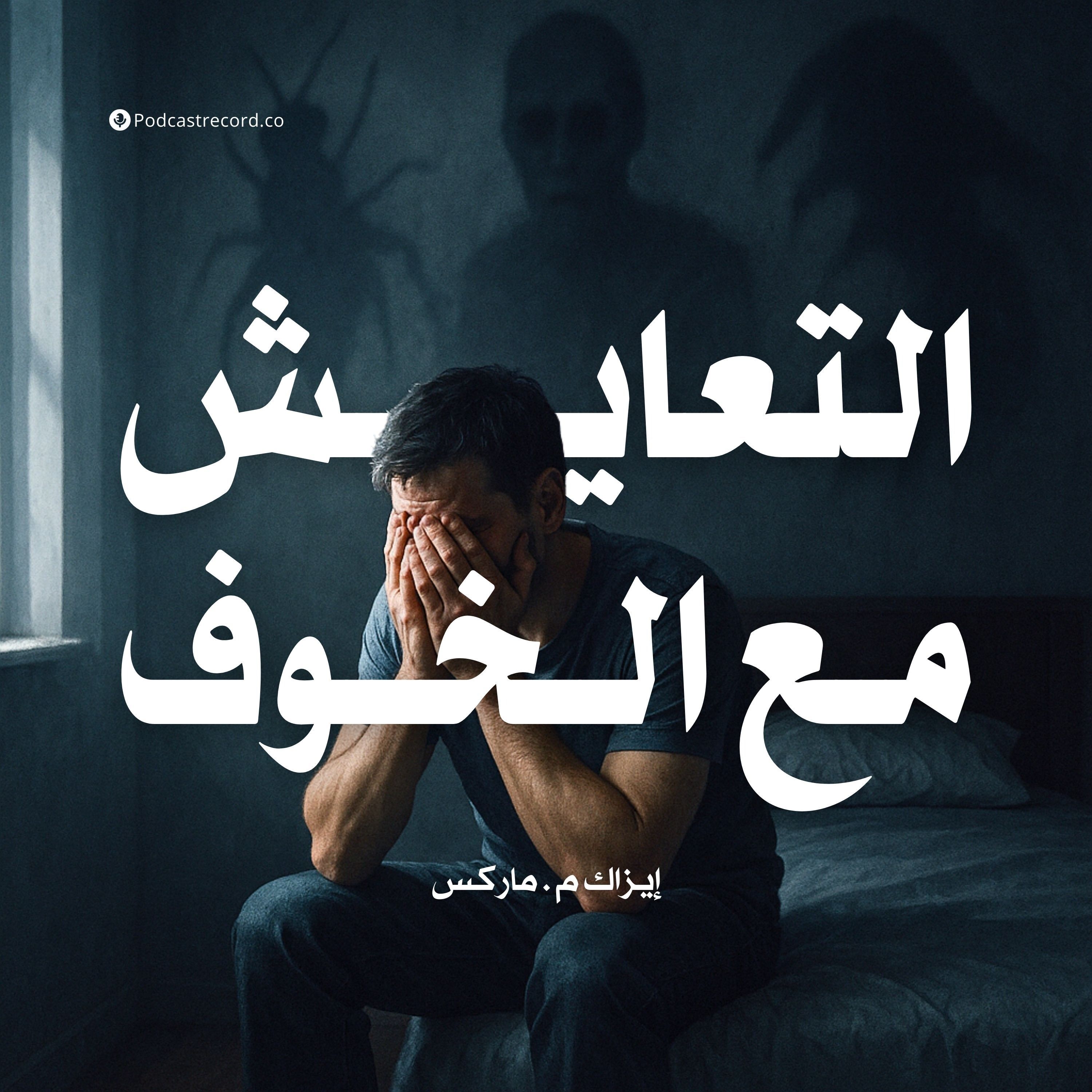 كتاب التعايش مع الخوف | إيزاك م . ماركس (ملخص)