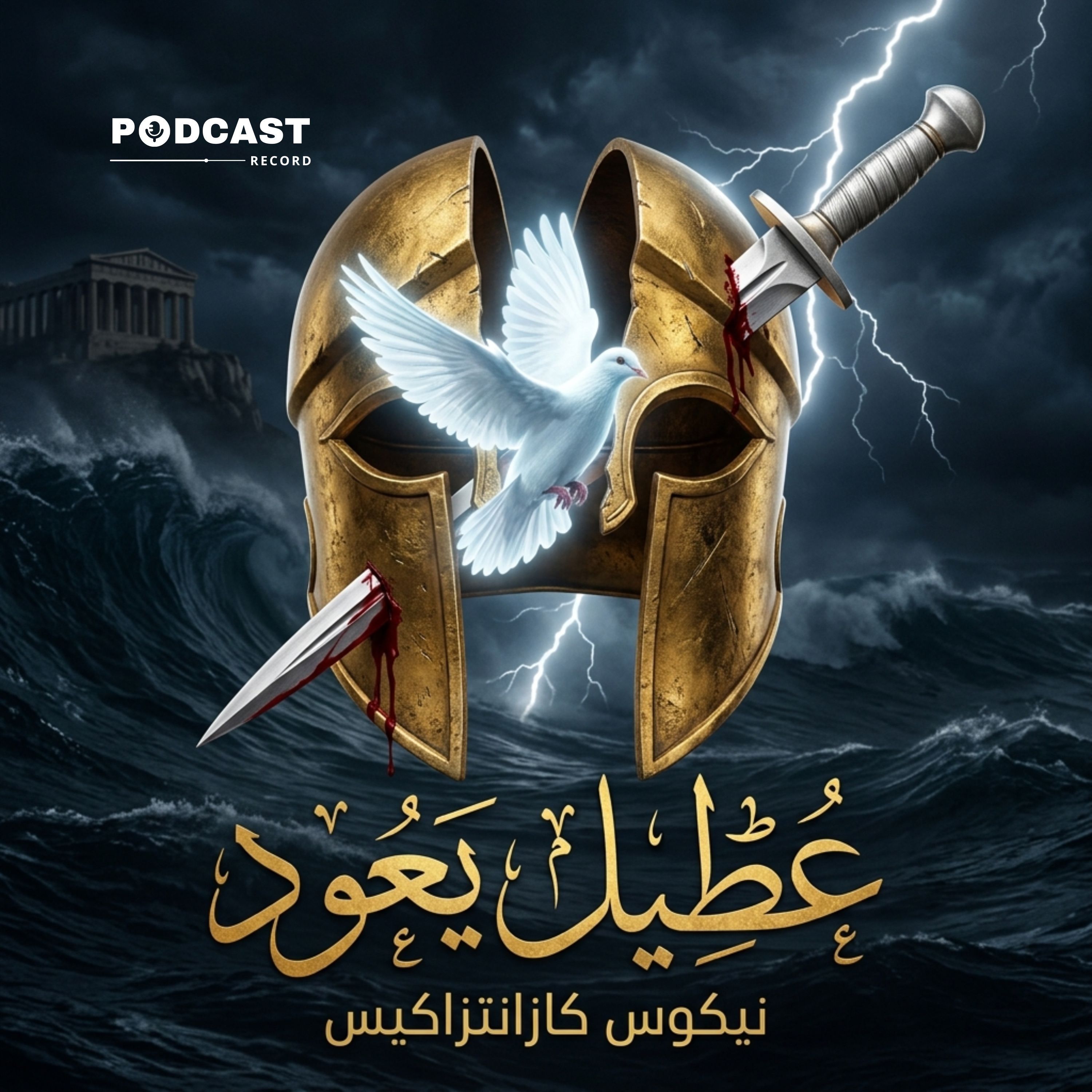 عطيل يعود | نيكوس كازانتزاكيس