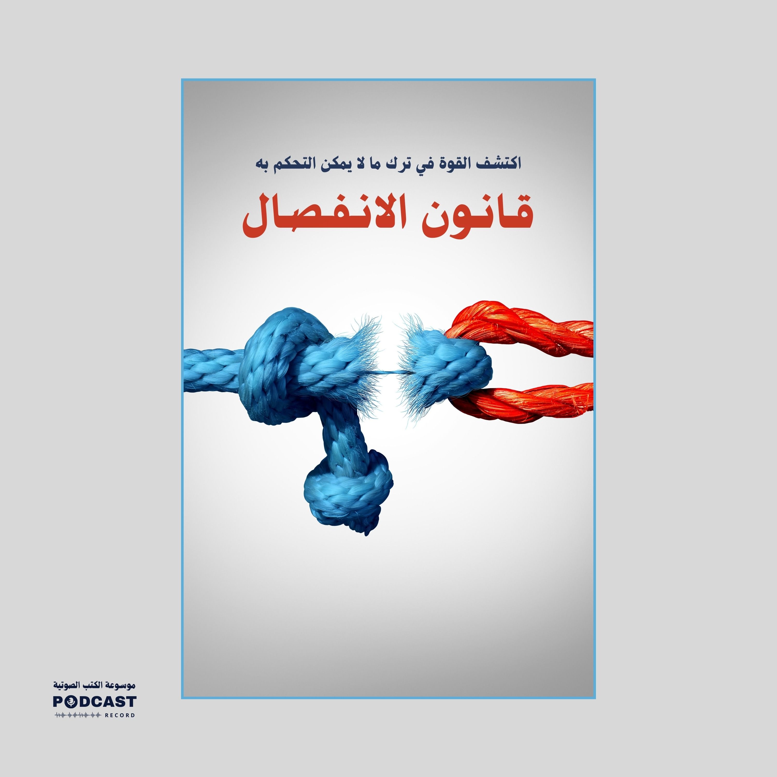 ملخص كتاب قانون الانفصال - اكتشف القوة في ترك ما لا يمكن التحكم به