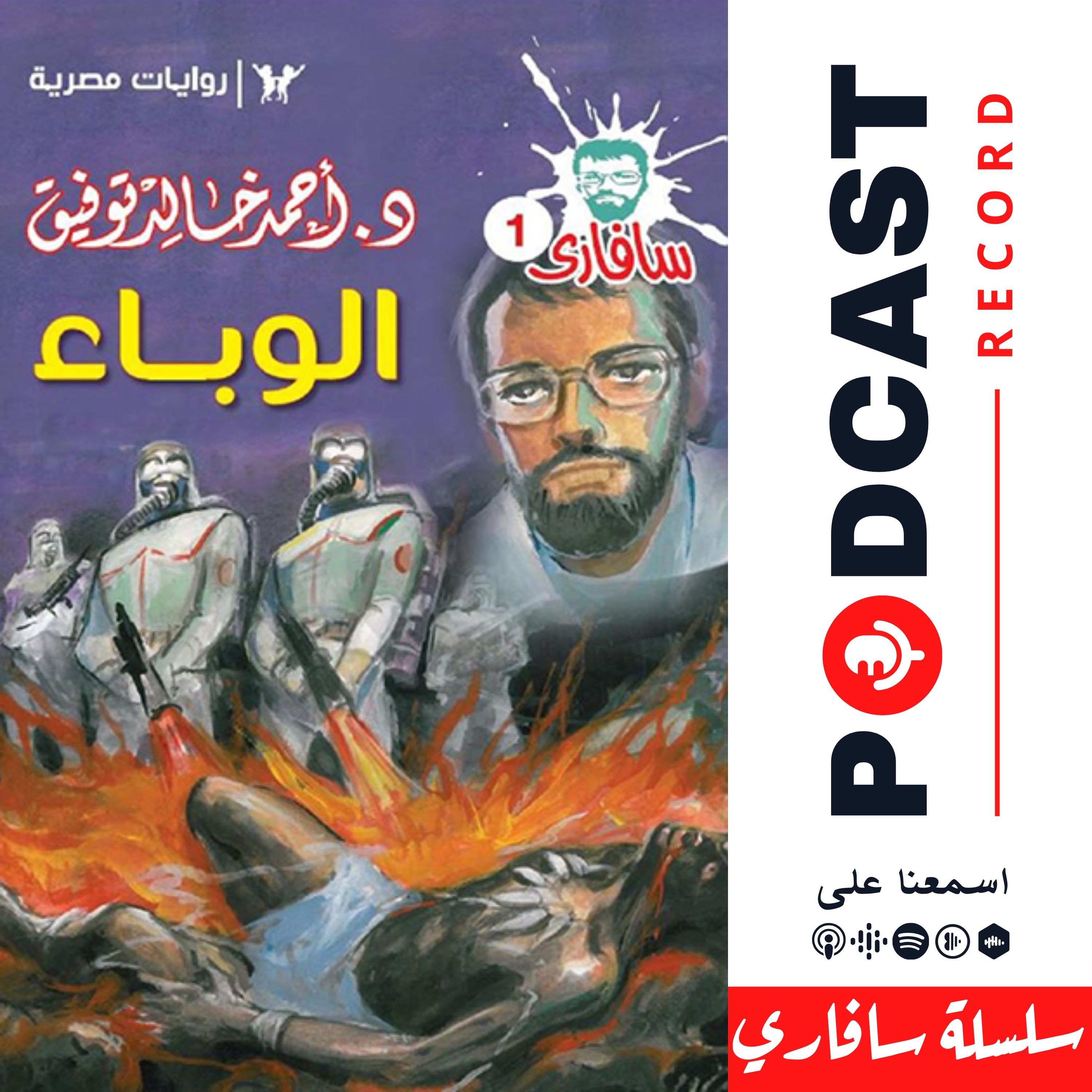 الوباء