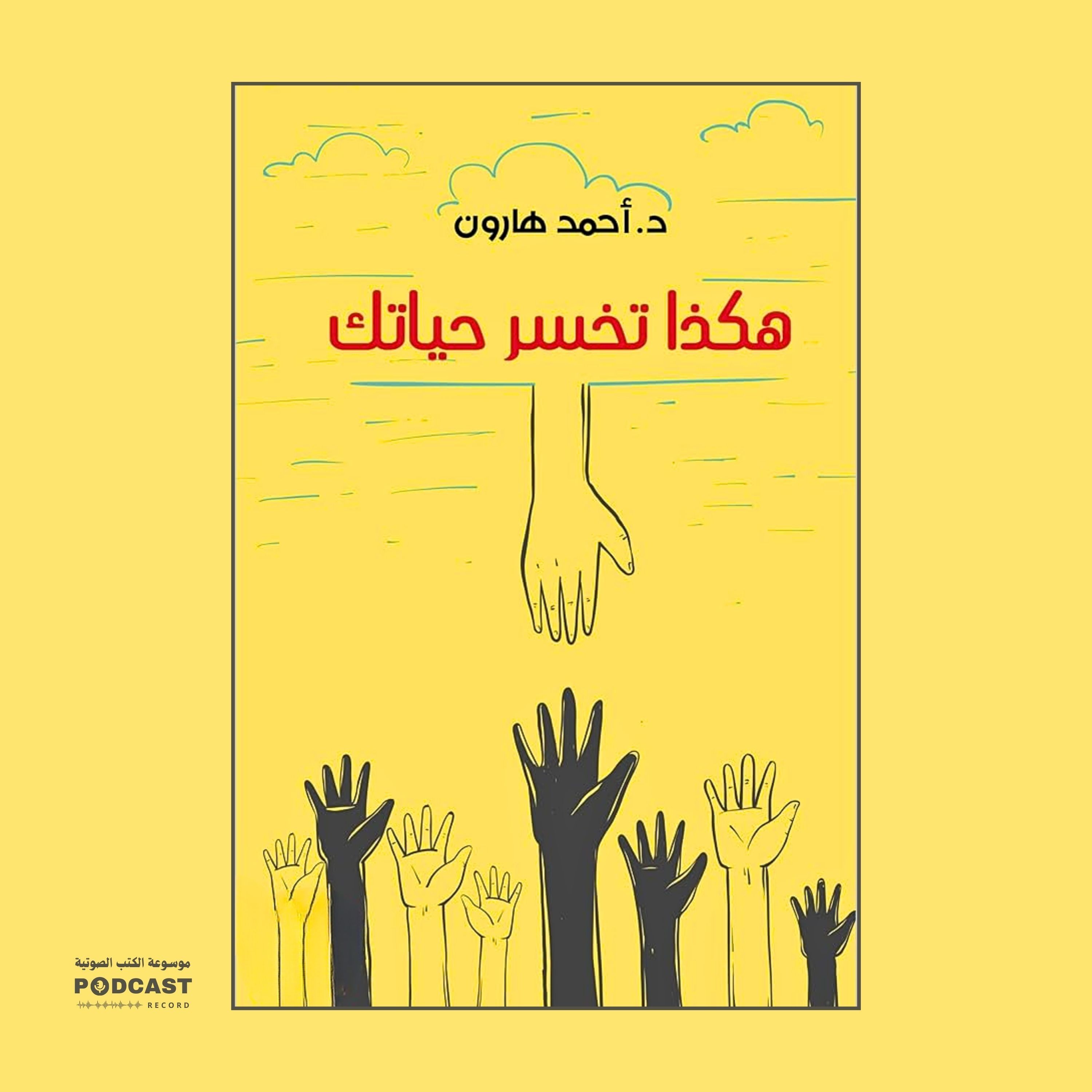 كتاب هكذا تخسر حياتك (1-3) | أحمد هارون