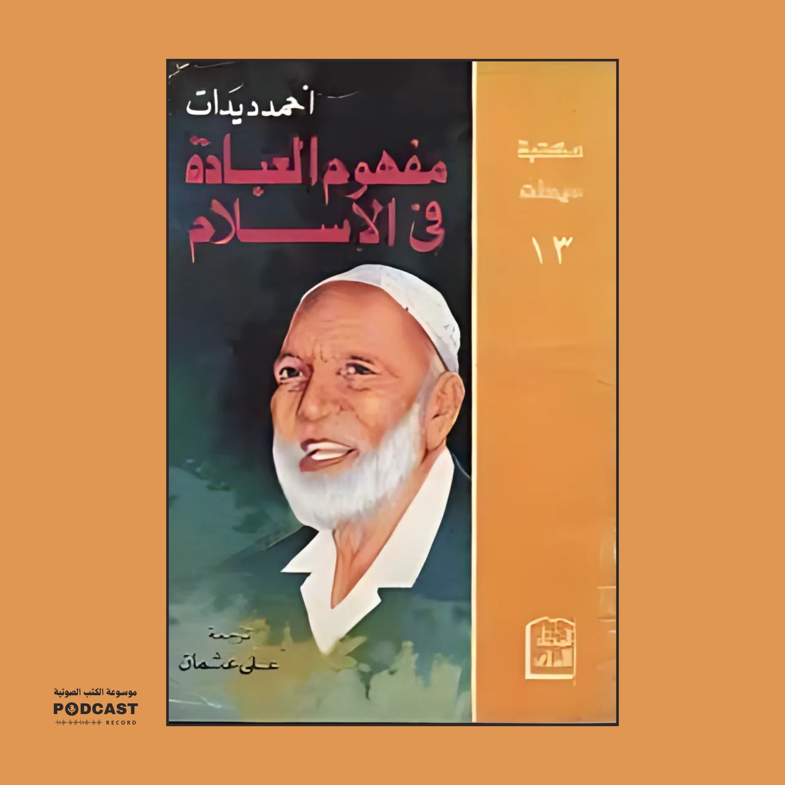 كتاب مفهوم العبادة في الإسلام | أحمد ديدات