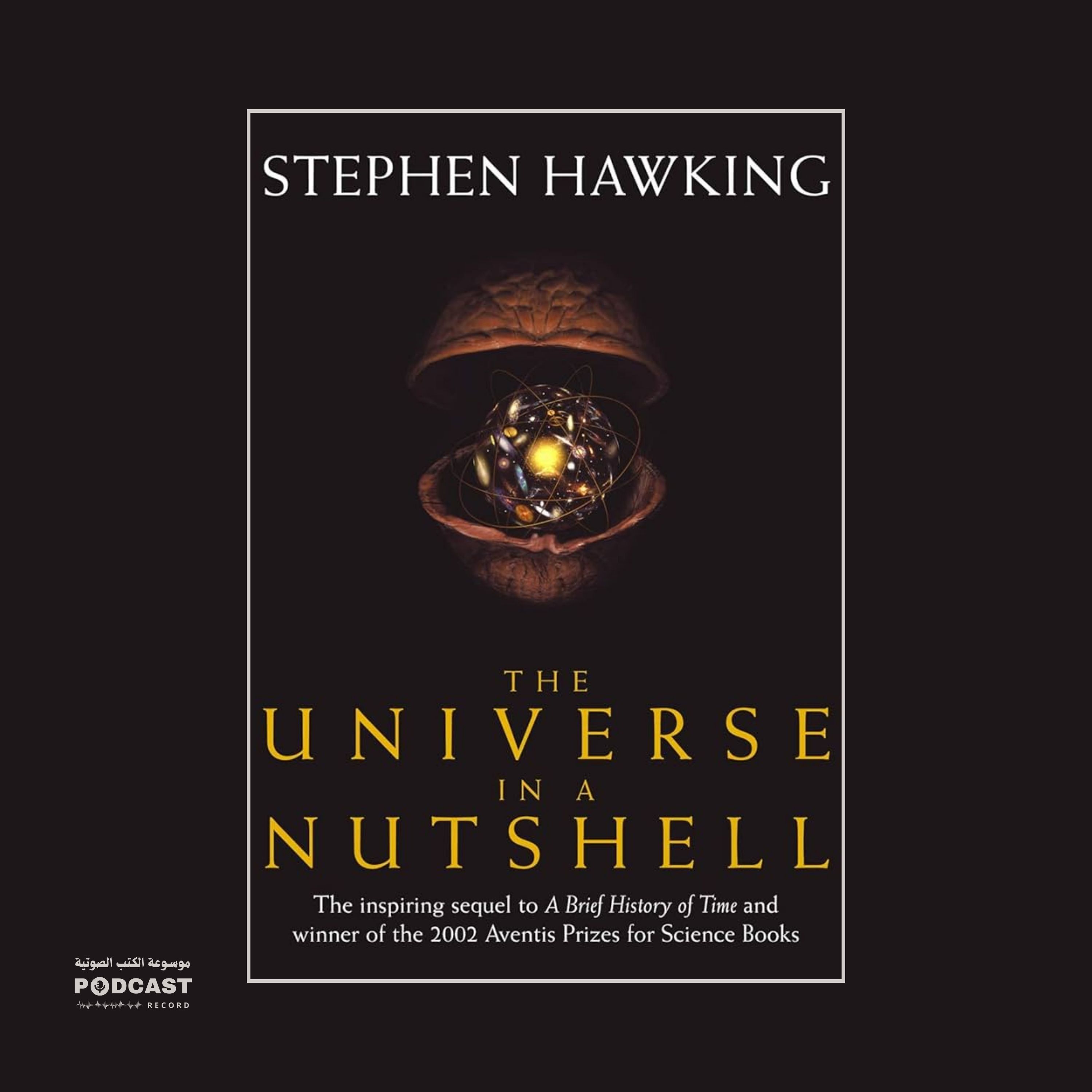 ملخص كتاب أسرار الكون | ستيفن هوكينج