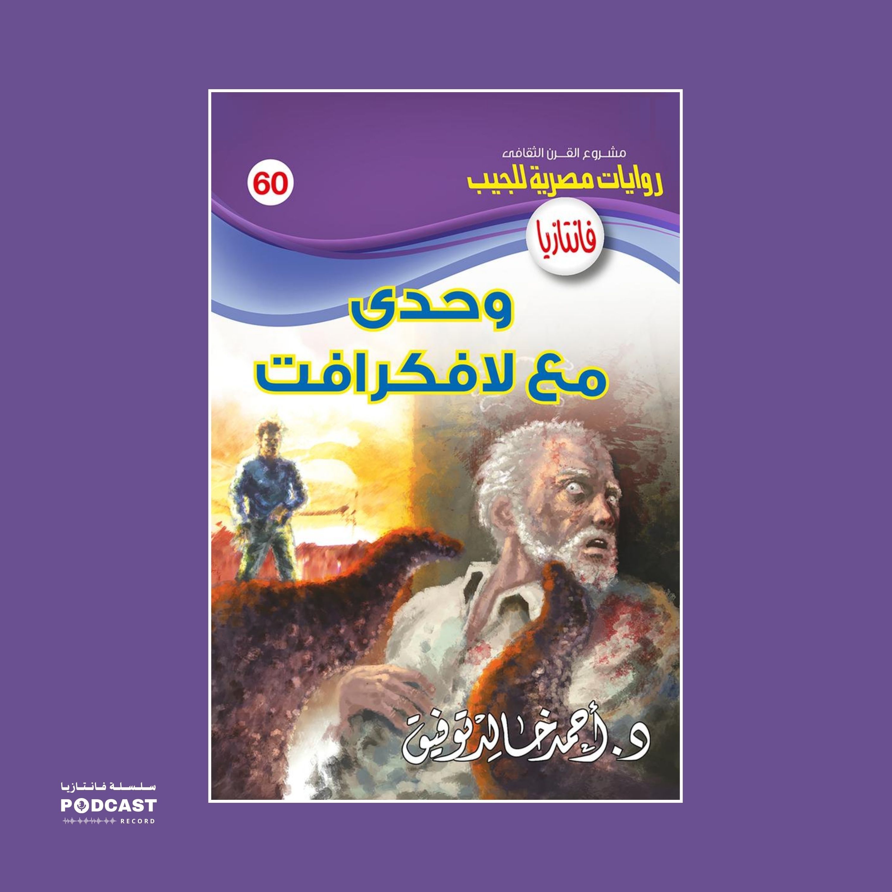 وحدي مع لافكرافت episode artwork