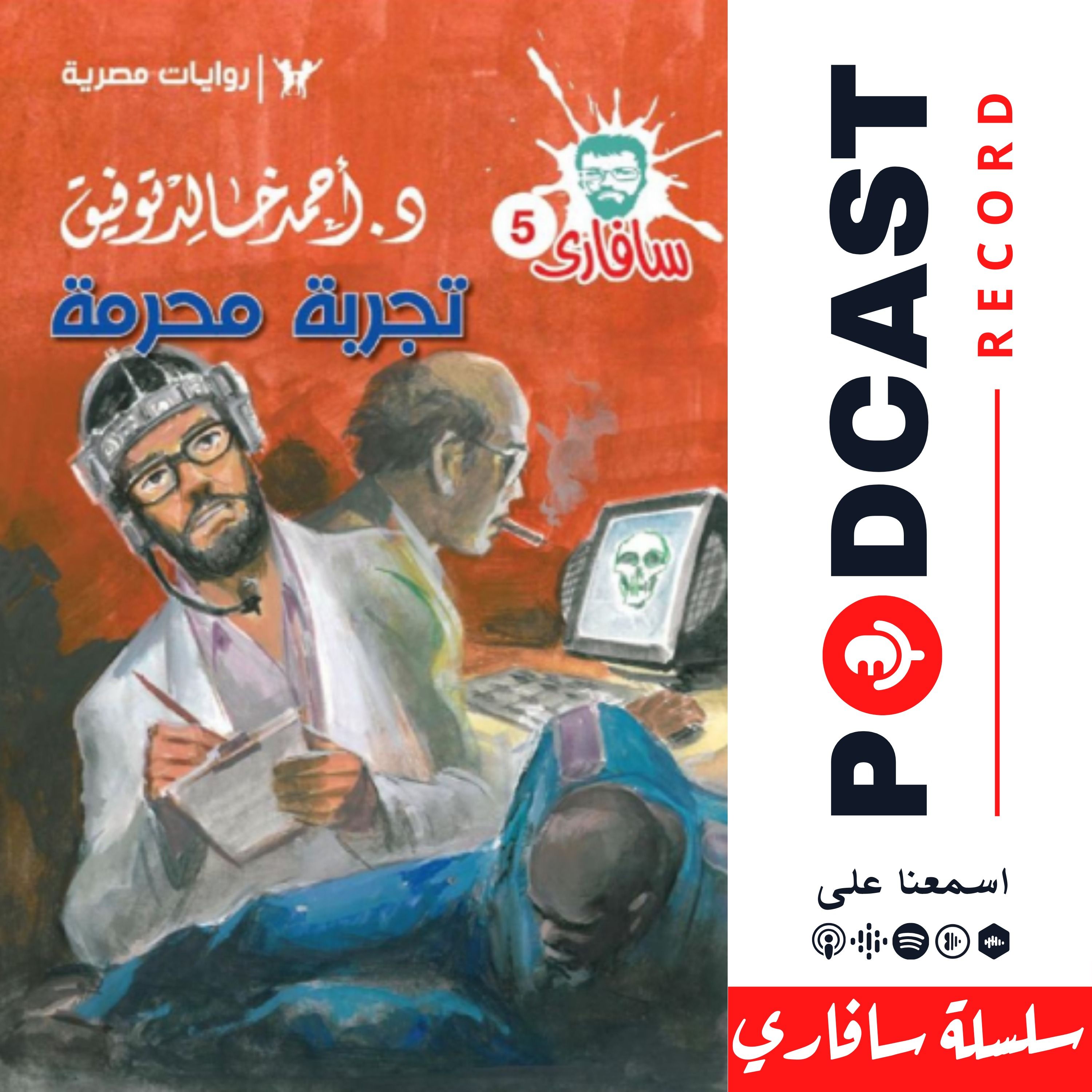تجربة محرمة