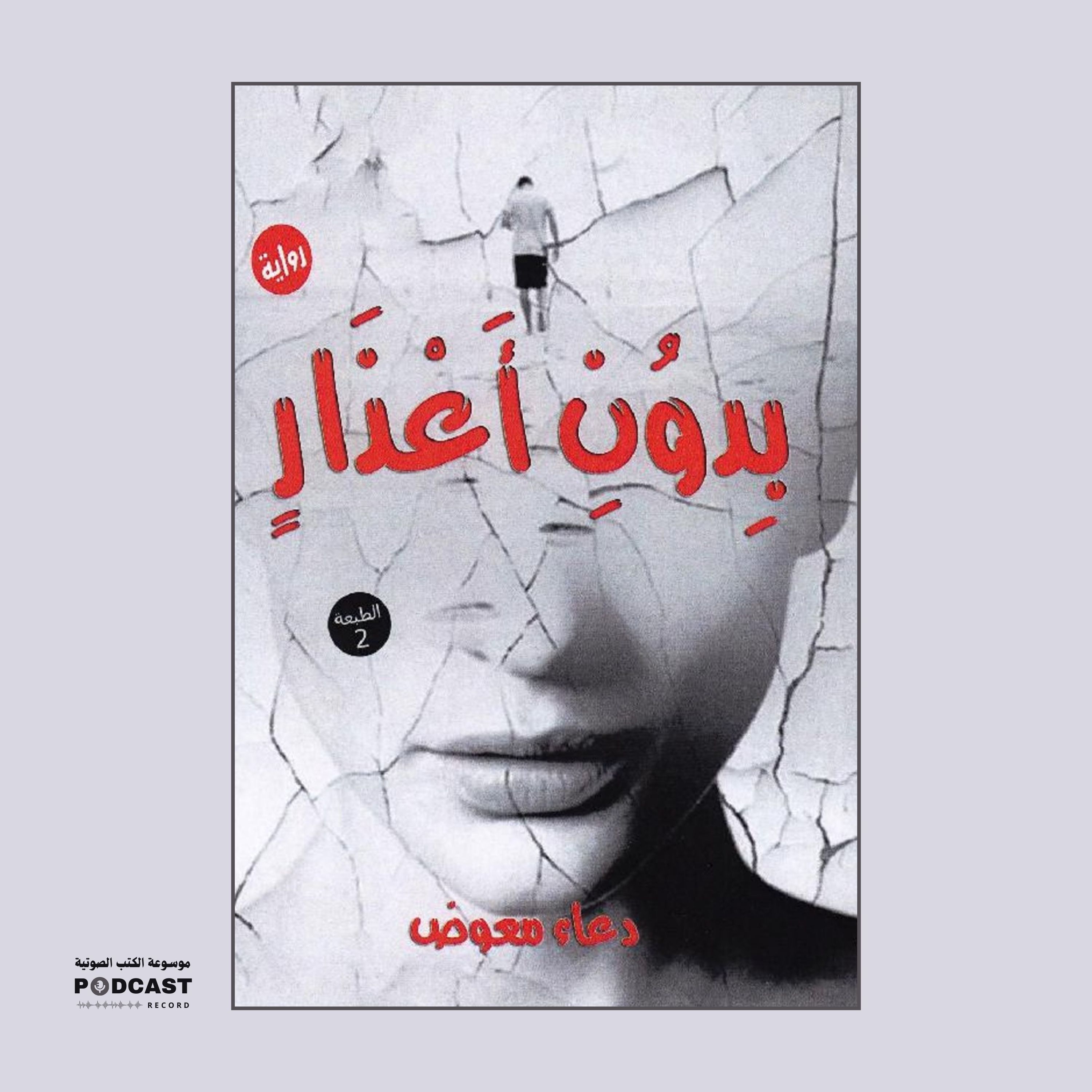 رواية بدون أعذار | دعاء معوض