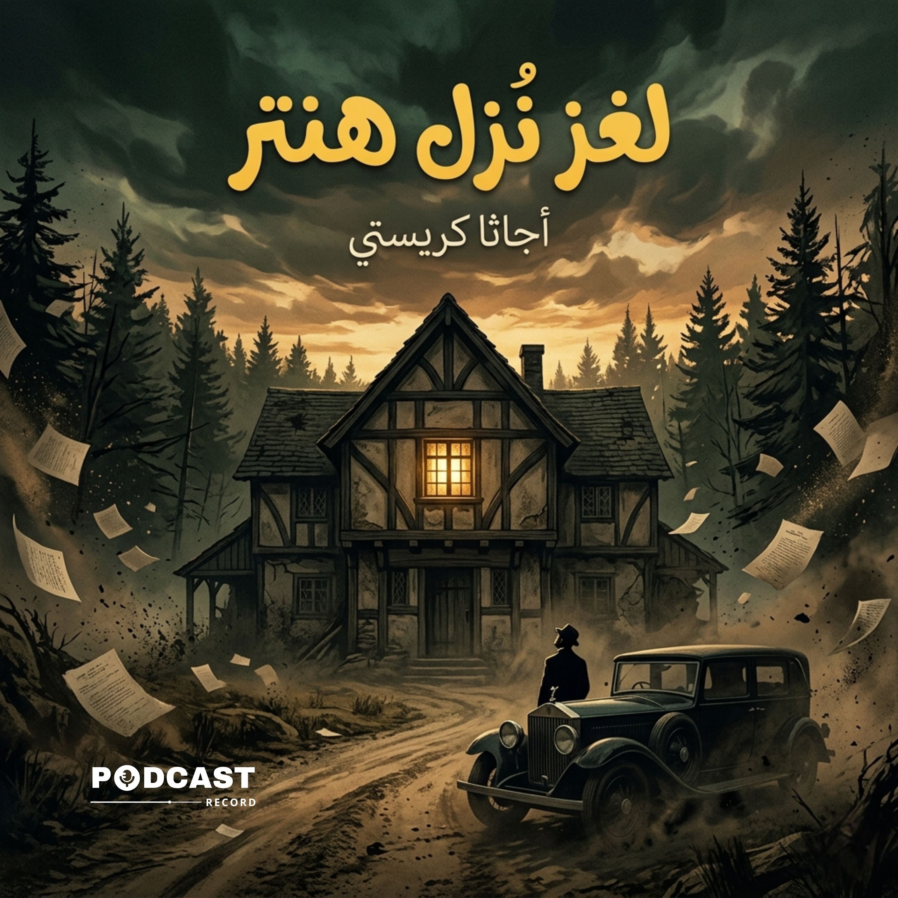 لغز نزل هنتر episode artwork