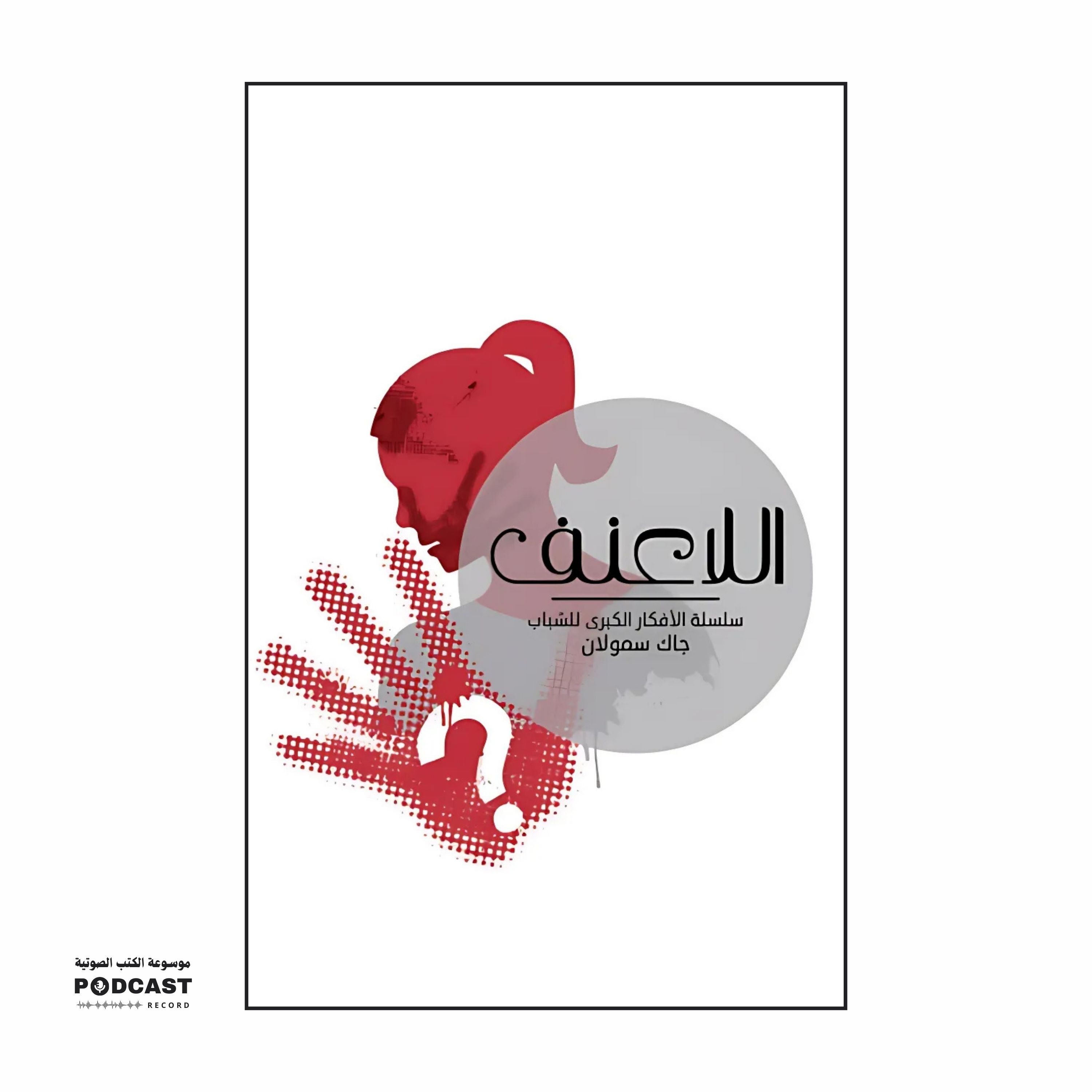 كتاب اللاعنف | مجموعة مؤلفين