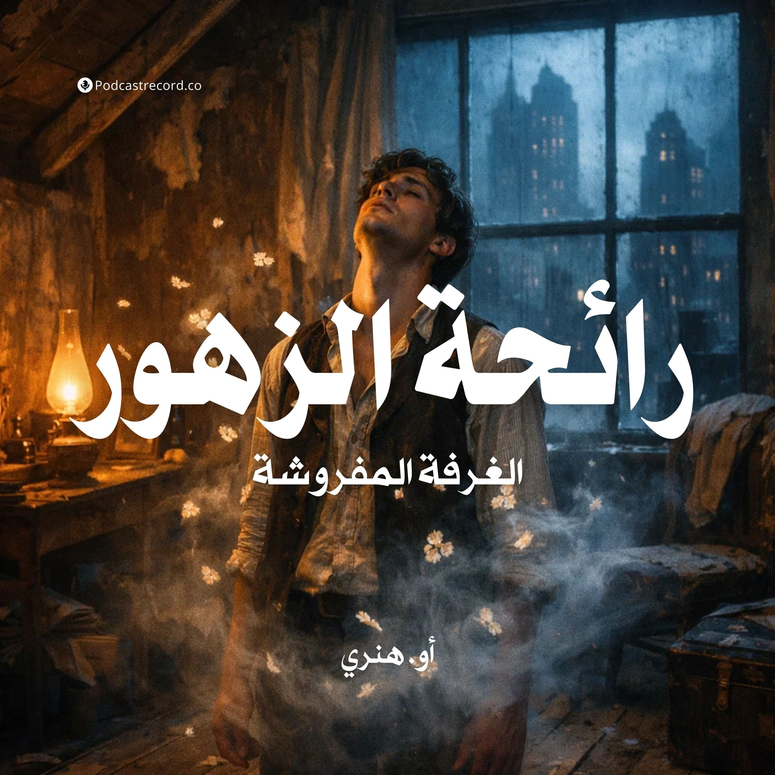 رائحة الزهور (الغرفة المفروشة) | أو. هنري