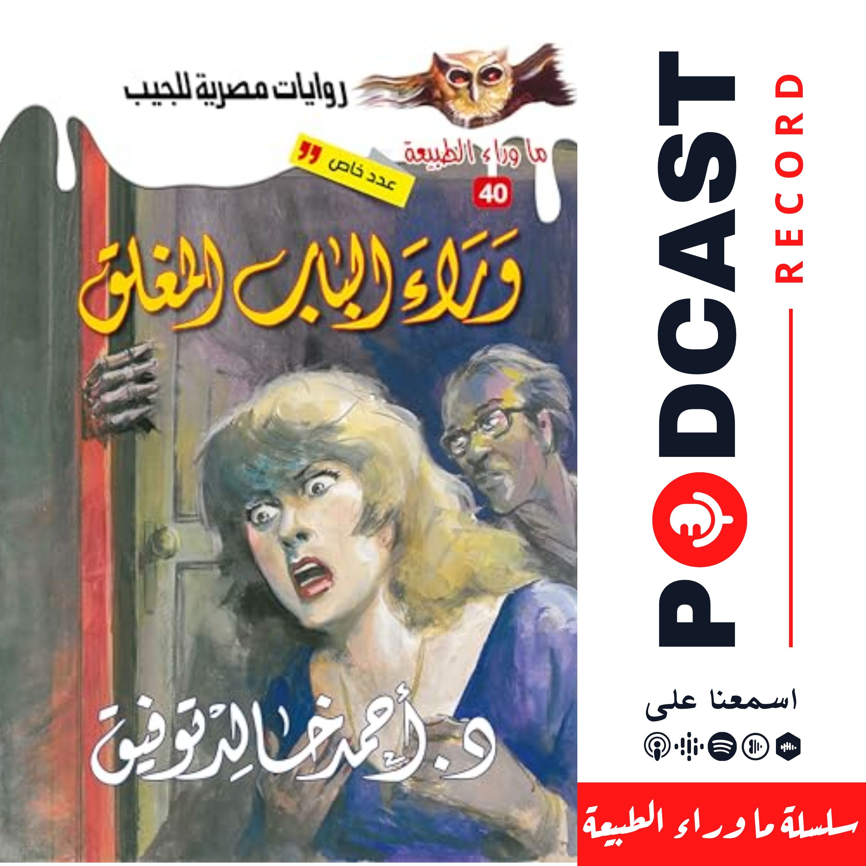 أسطورة وراء الباب المغلق episode artwork