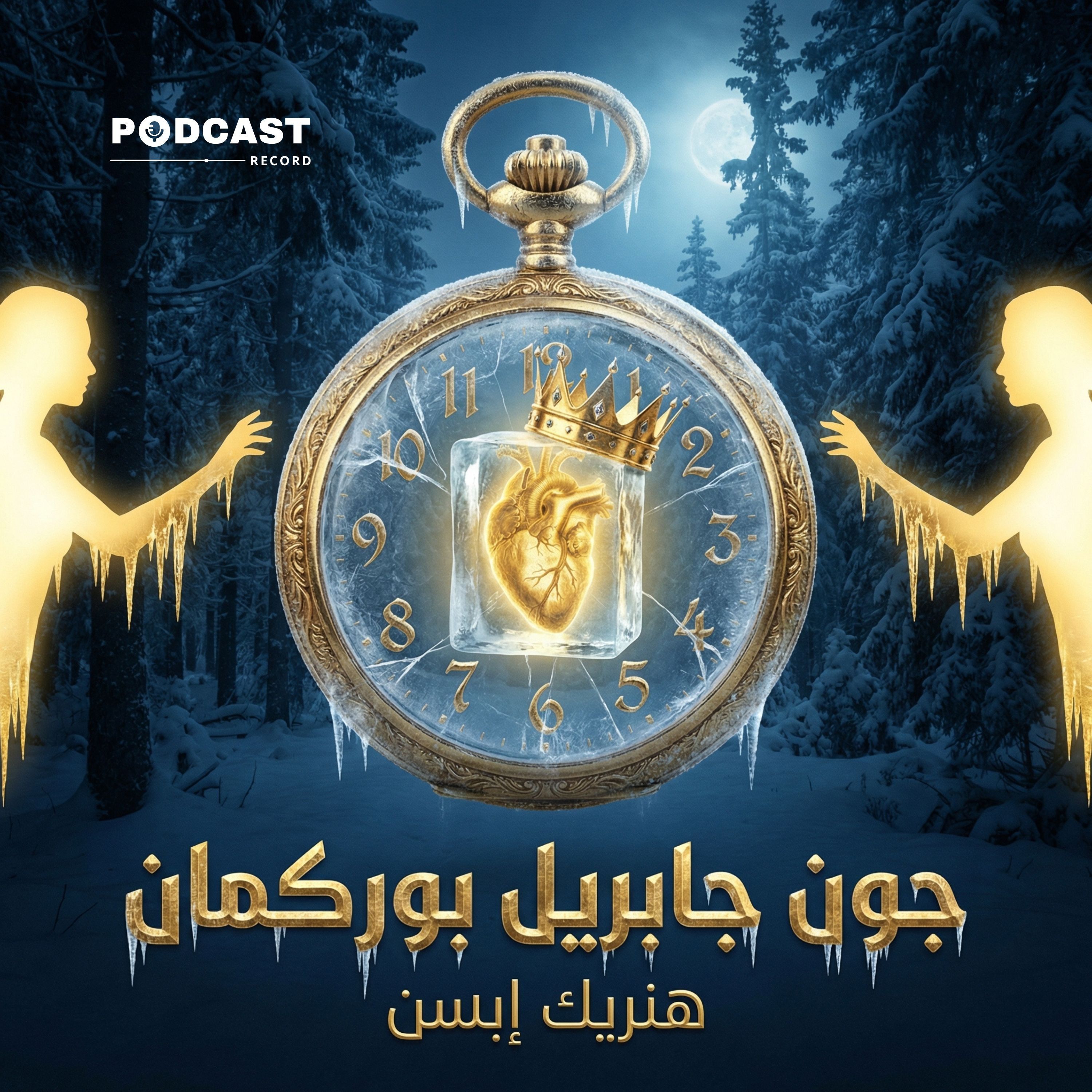 جون جابريل بوركمان | هنريك إبسن