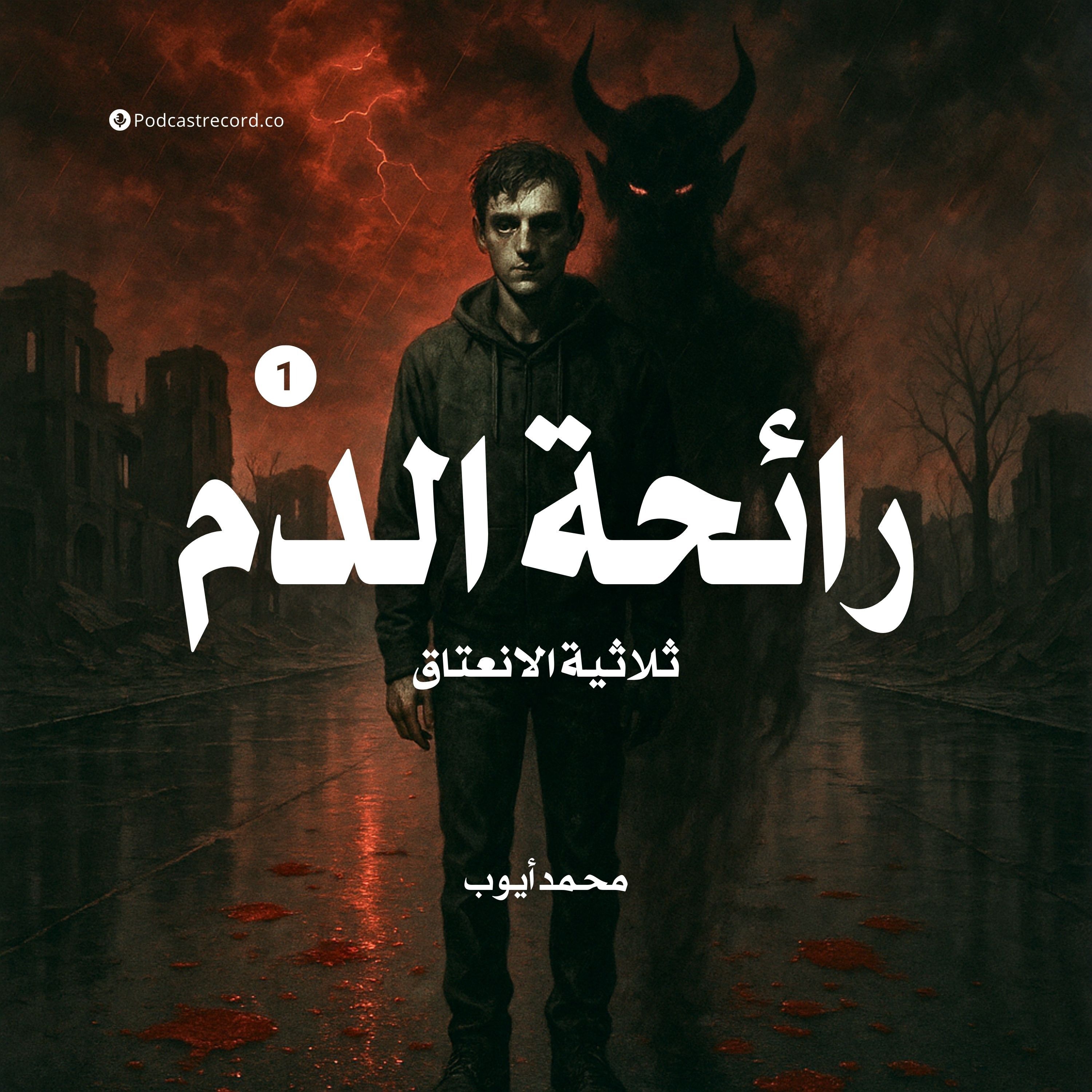 رواية رائحة الدم - انعتاق (1-2) | محمد أيوب