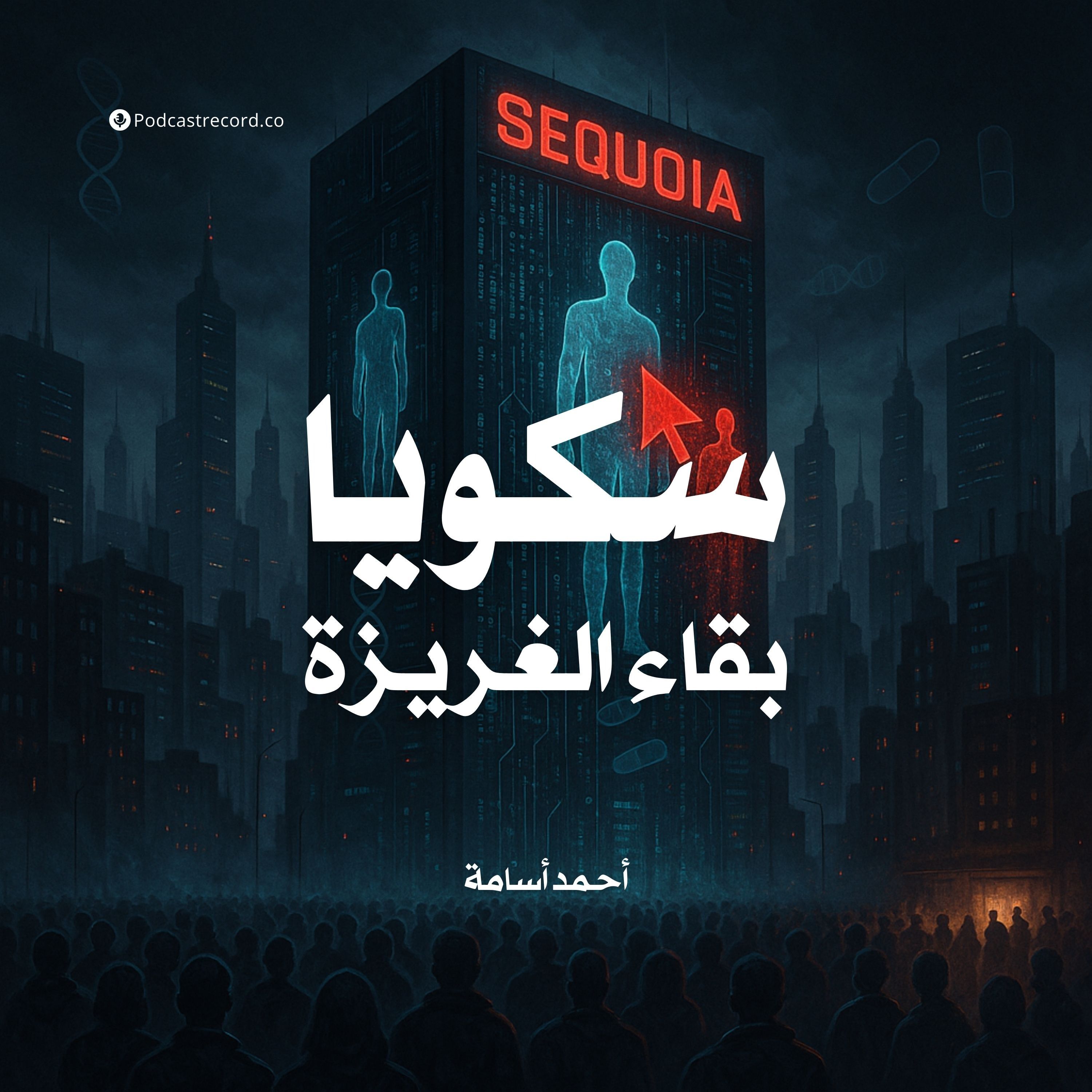 رواية سكويا | أحمد أسامة