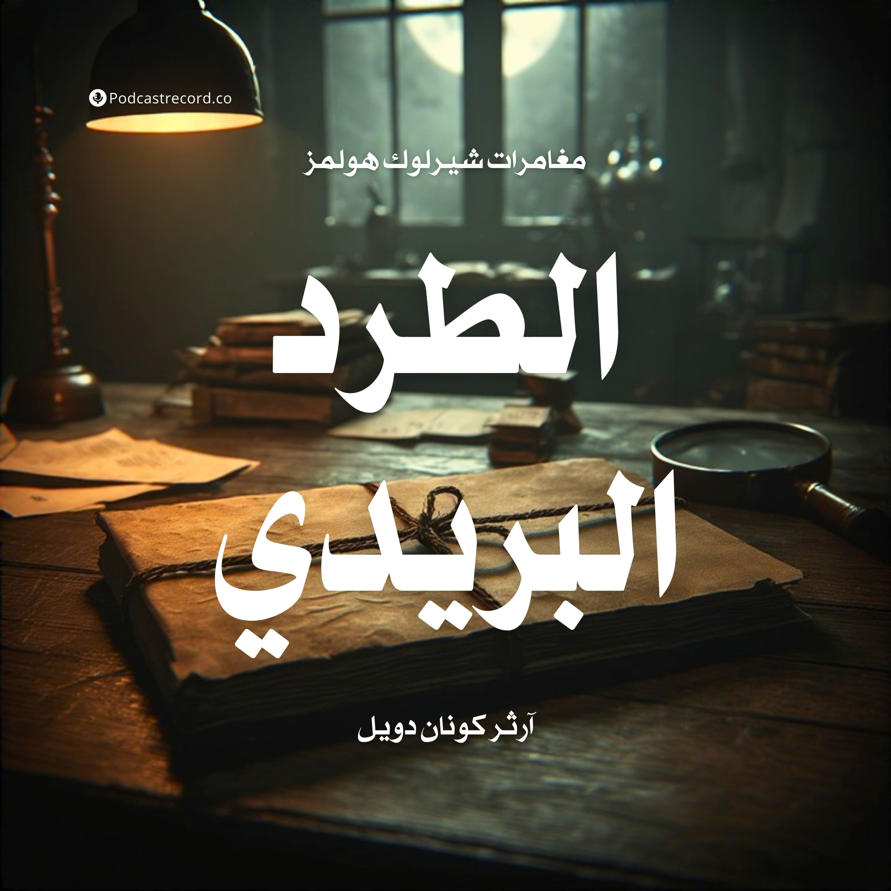 لغز الطرد البريدي