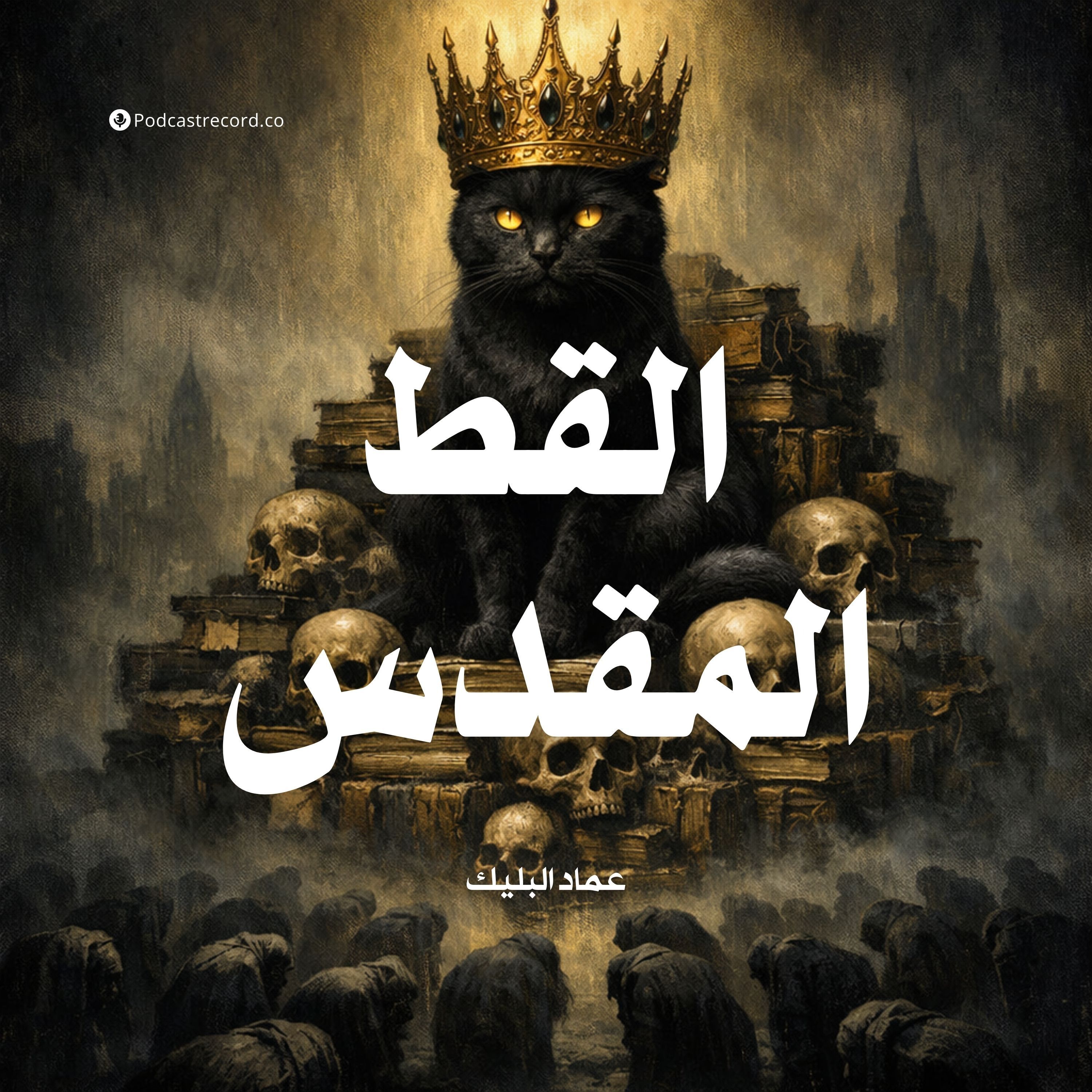 القط المقدس