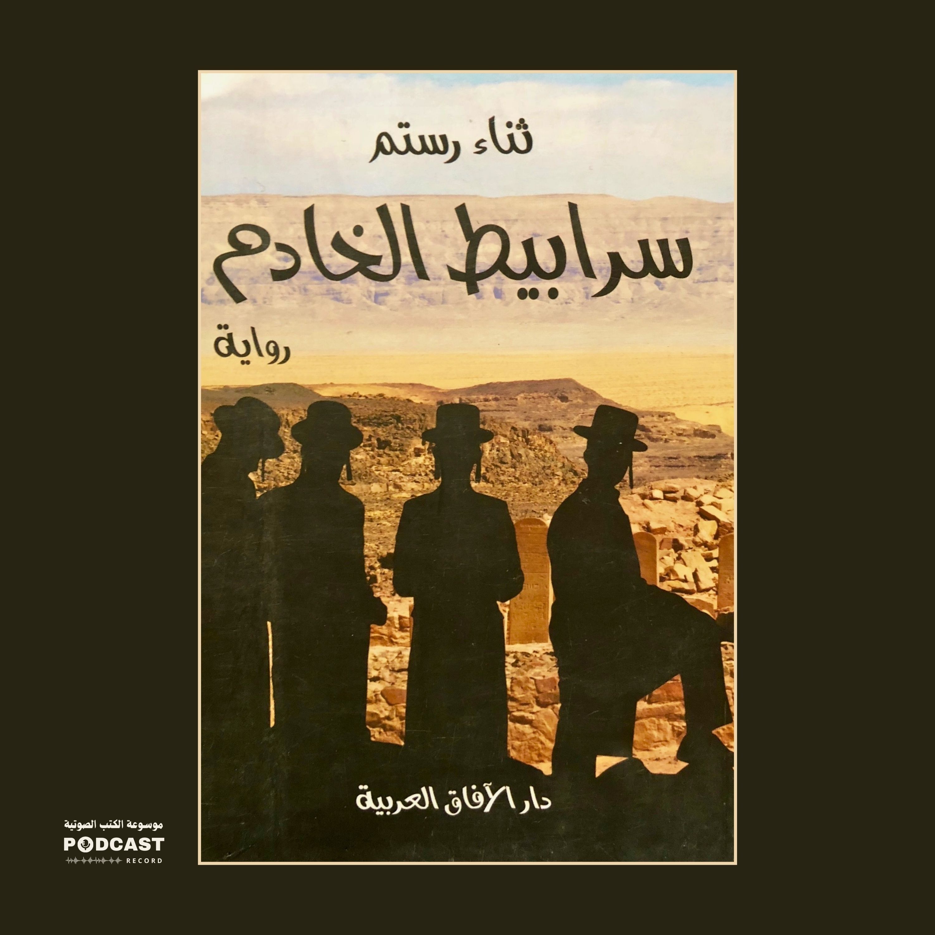 رواية سرابيط الخادم (1-3) | ثناء رستم