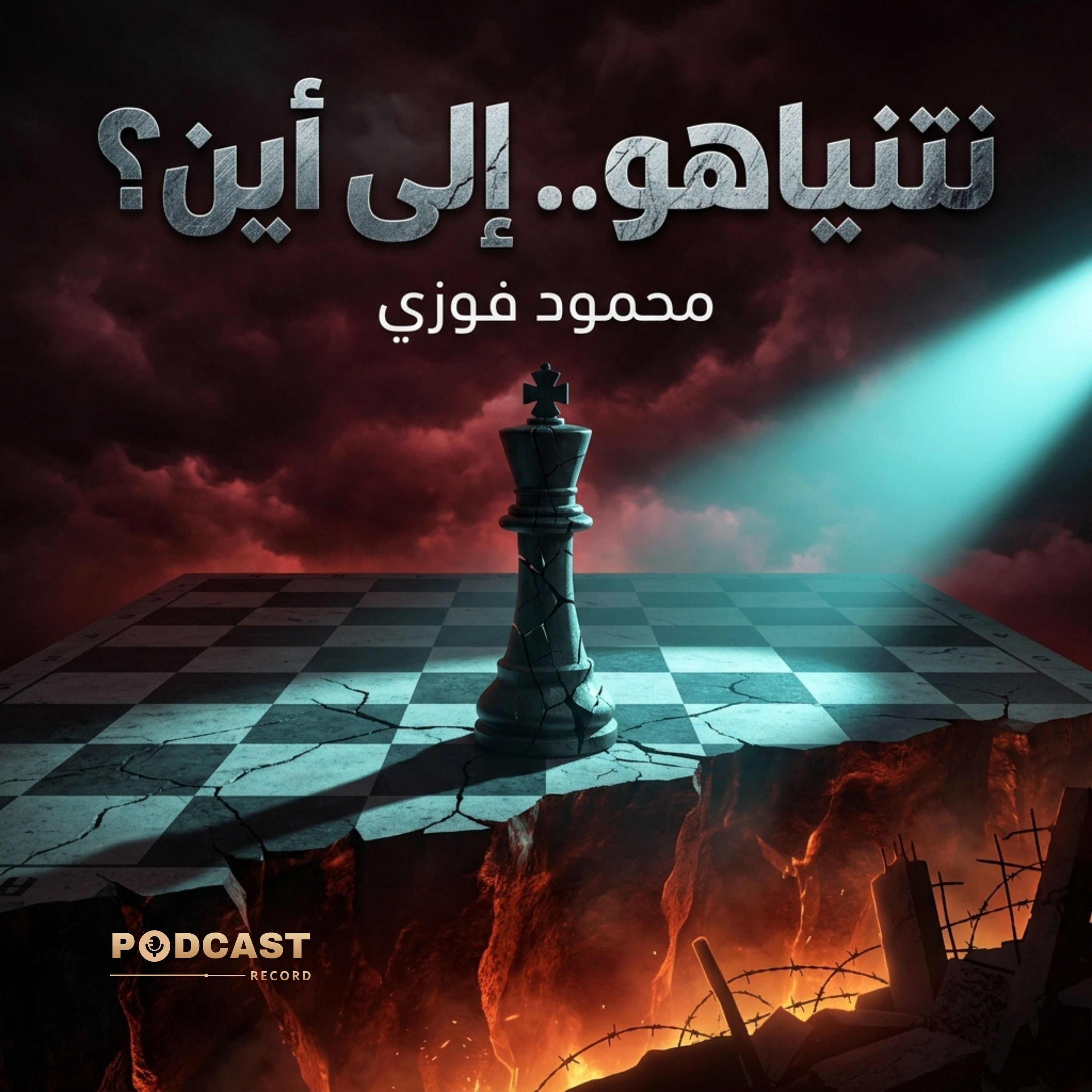 نتنياهو.. إلى أين؟ episode artwork
