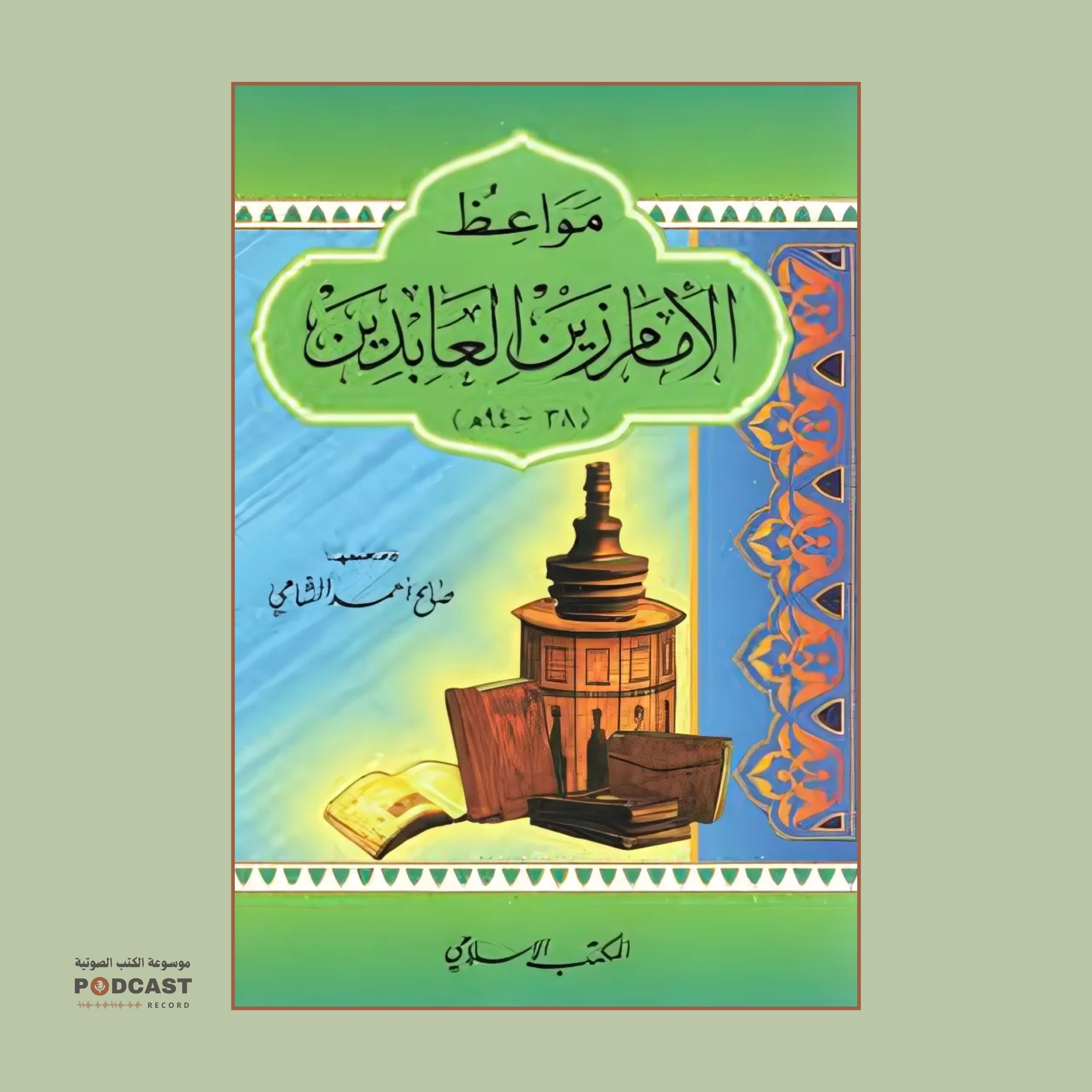 كتاب مواعظ الإمام زين العابدين | صالح أحمد الشامي