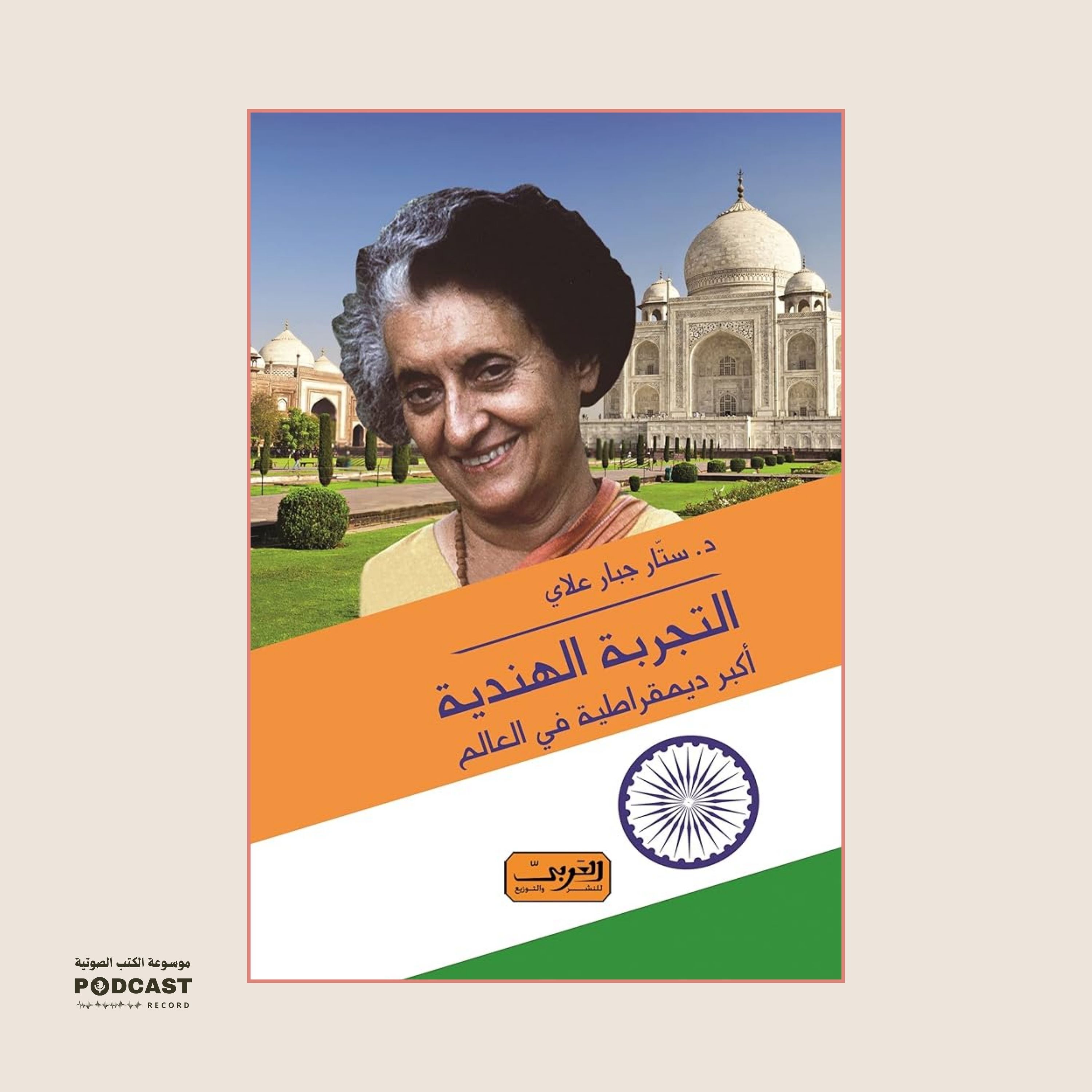 كتاب التجربة الهندية - أكبر ديمقراطية في العالم (2-2) | جبار ستار علاي