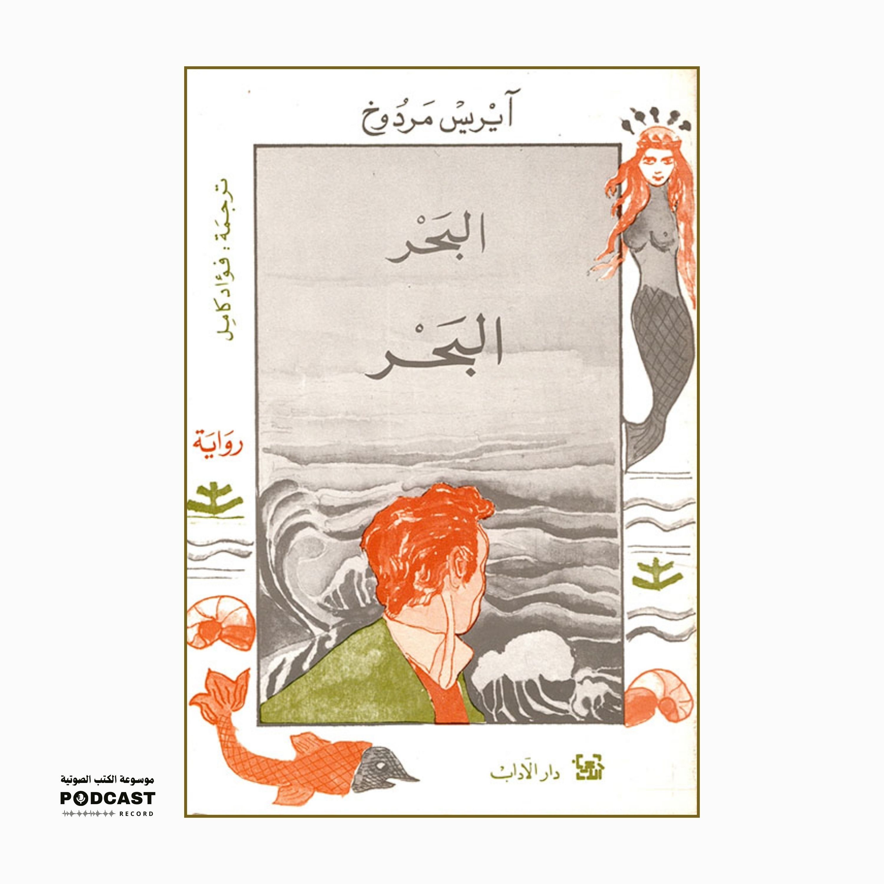 رواية البحر البحر (2-5) | آيريس مردوخ