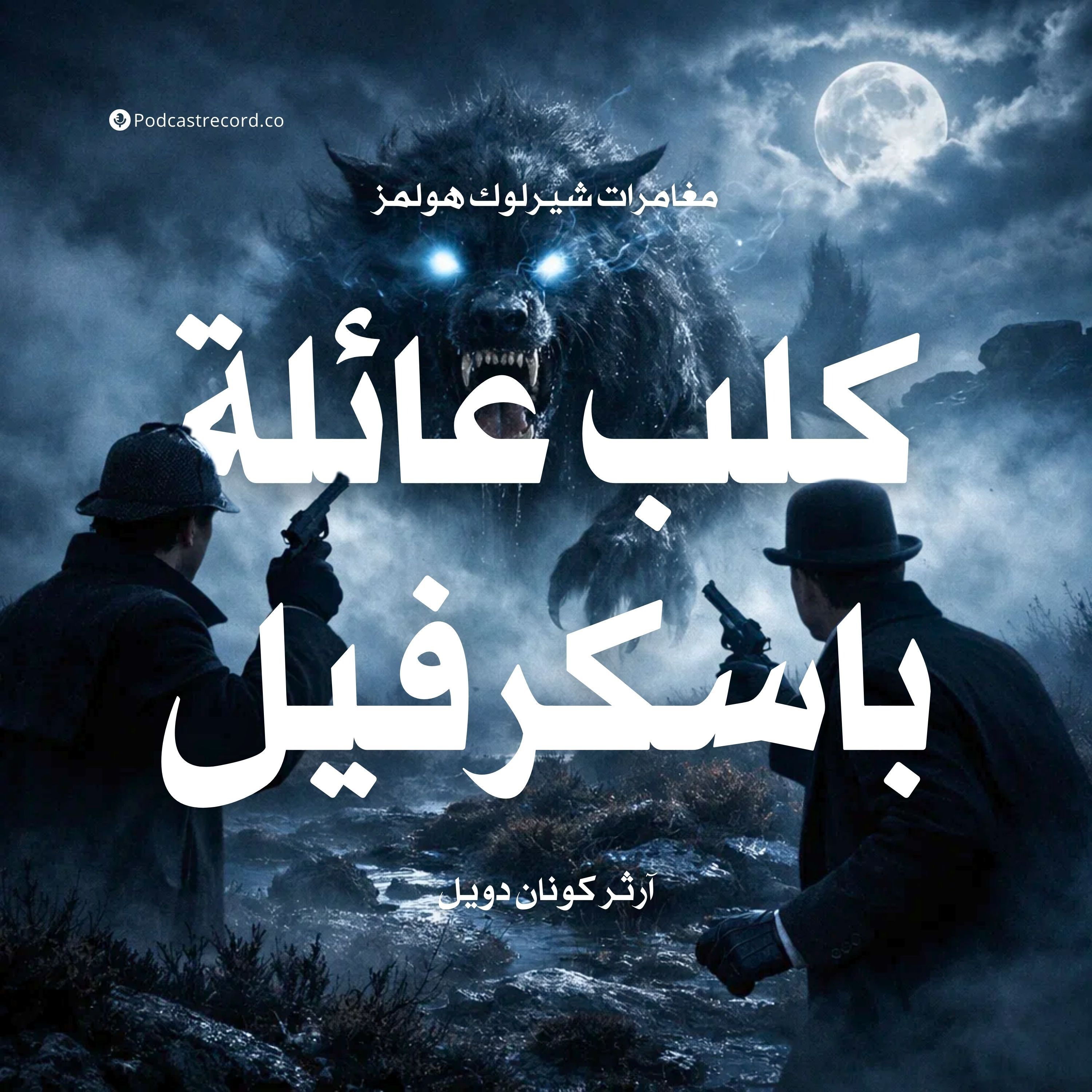 كلب عائلة باسكرفيل