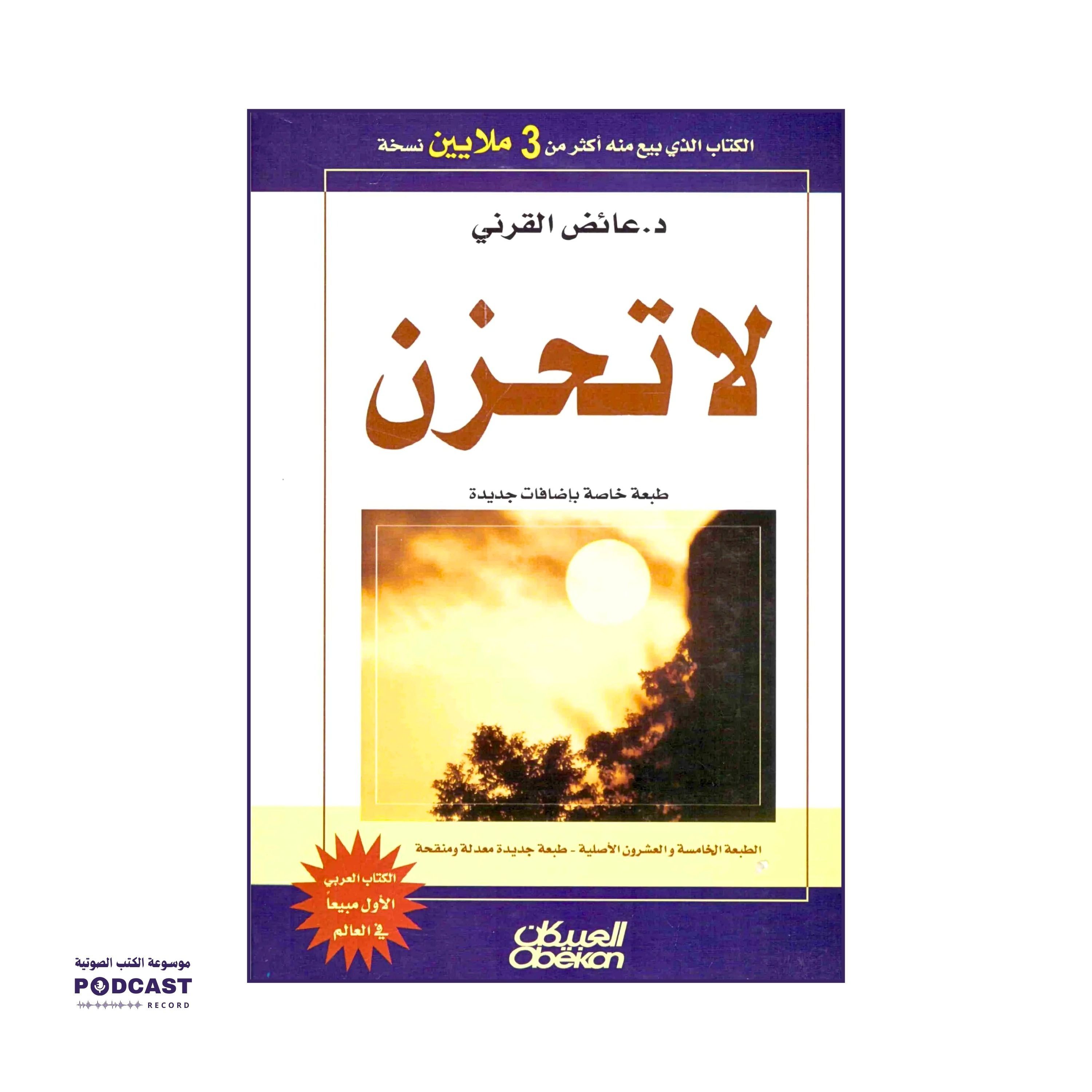 ملخص كتاب لا تحزن | عائض القرني