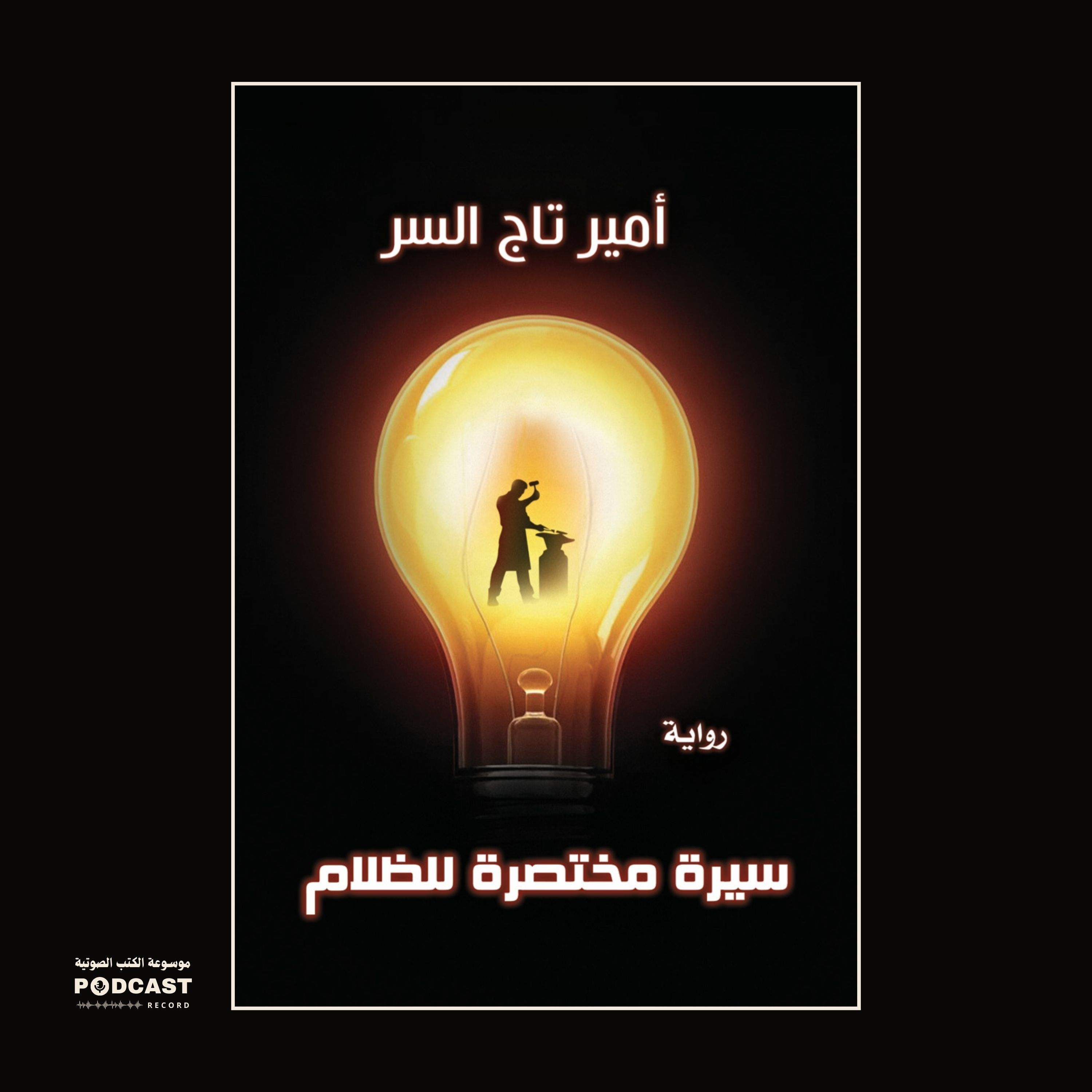 رواية سيرة مختصرة للظلام (1-2) | أمير تاج السر