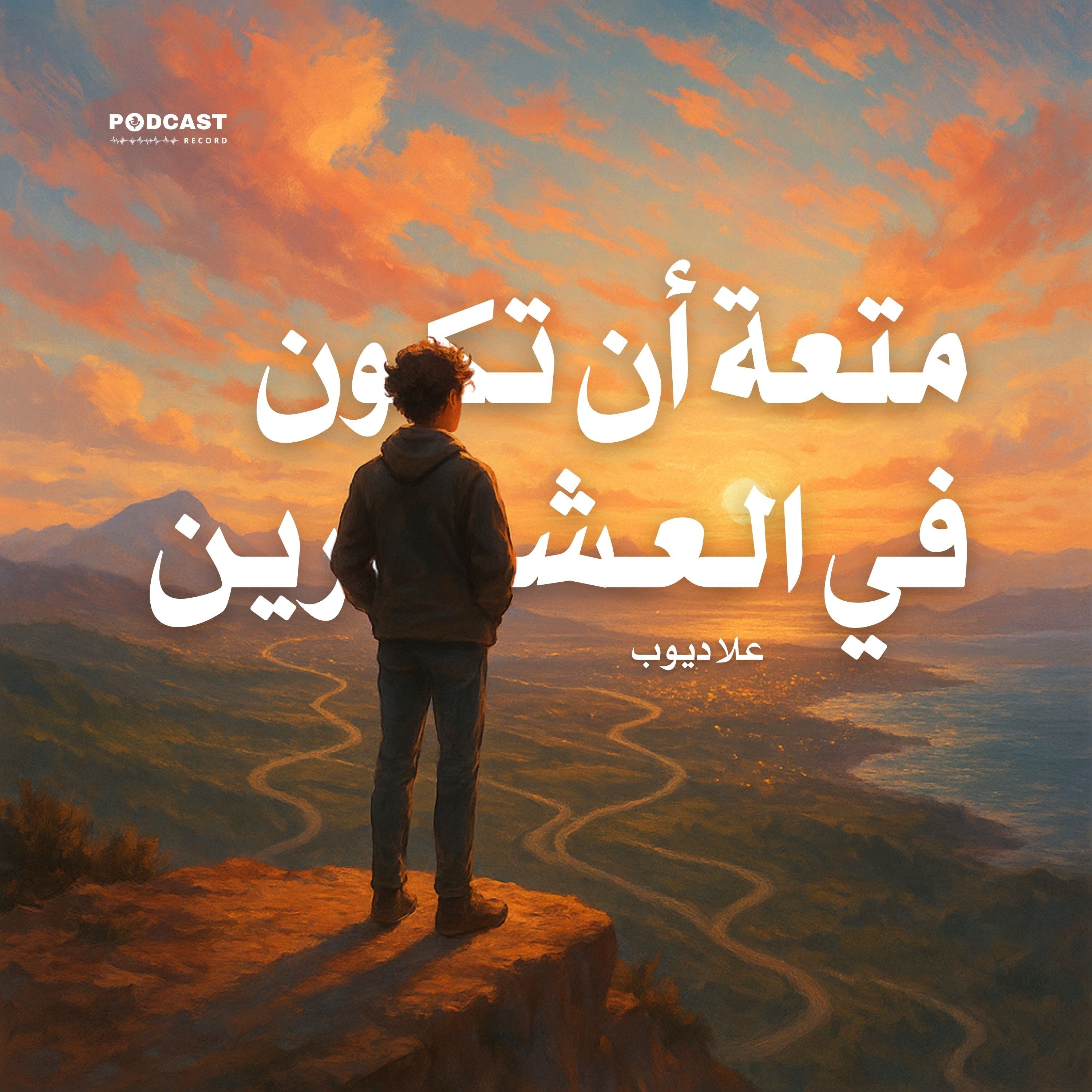 كتاب متعة أن تكون في العشرين | علا ديوب (ملخص)
