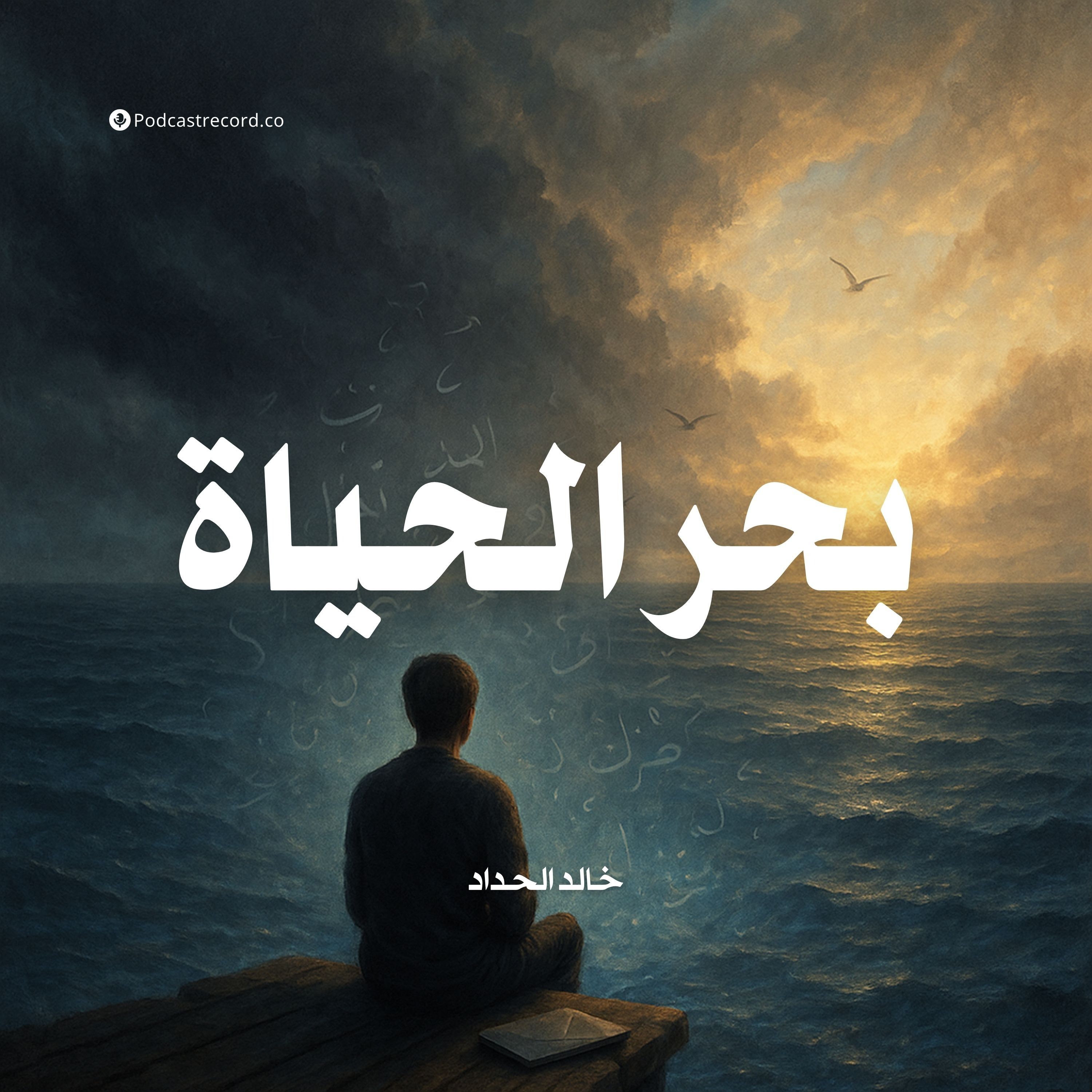 كتاب بحر الحياة | خالد الحداد