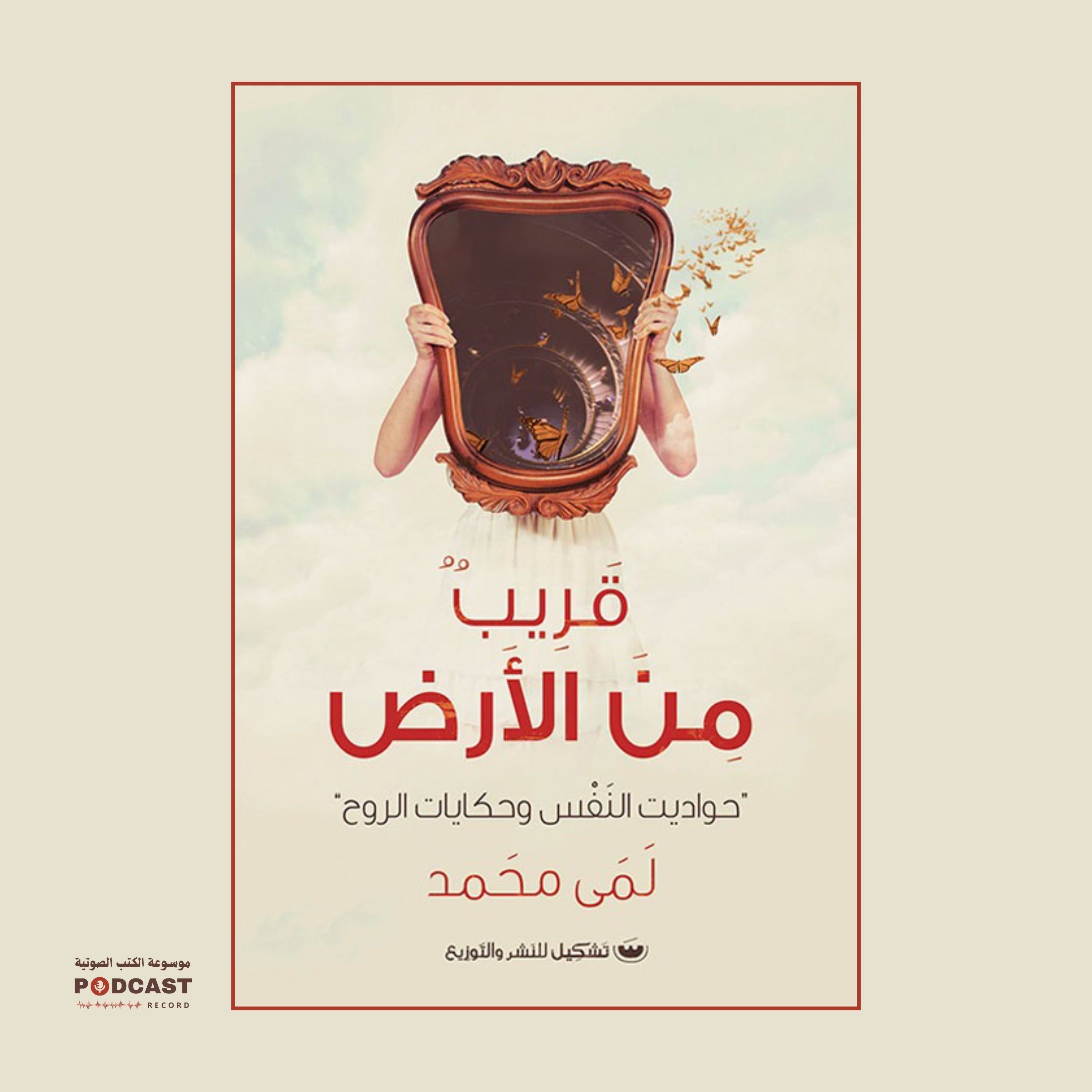 كتاب قريب من الأرض | لمى محمد