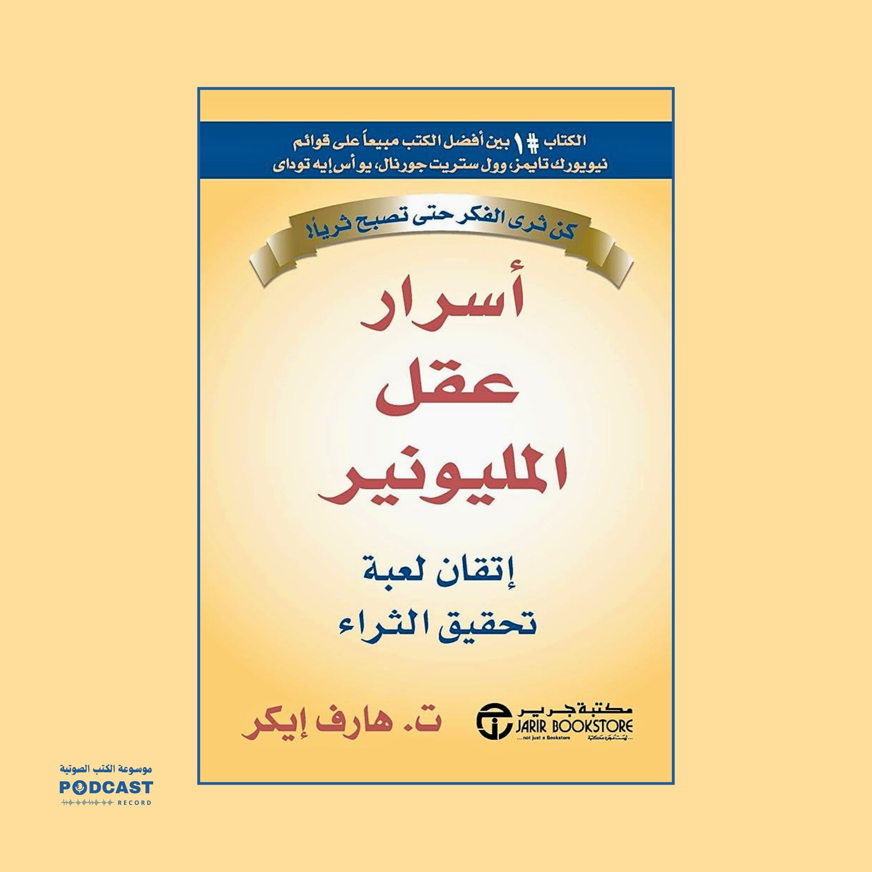 ملخص كتاب أسرار عقل المليونير | ت . هارف إيكر