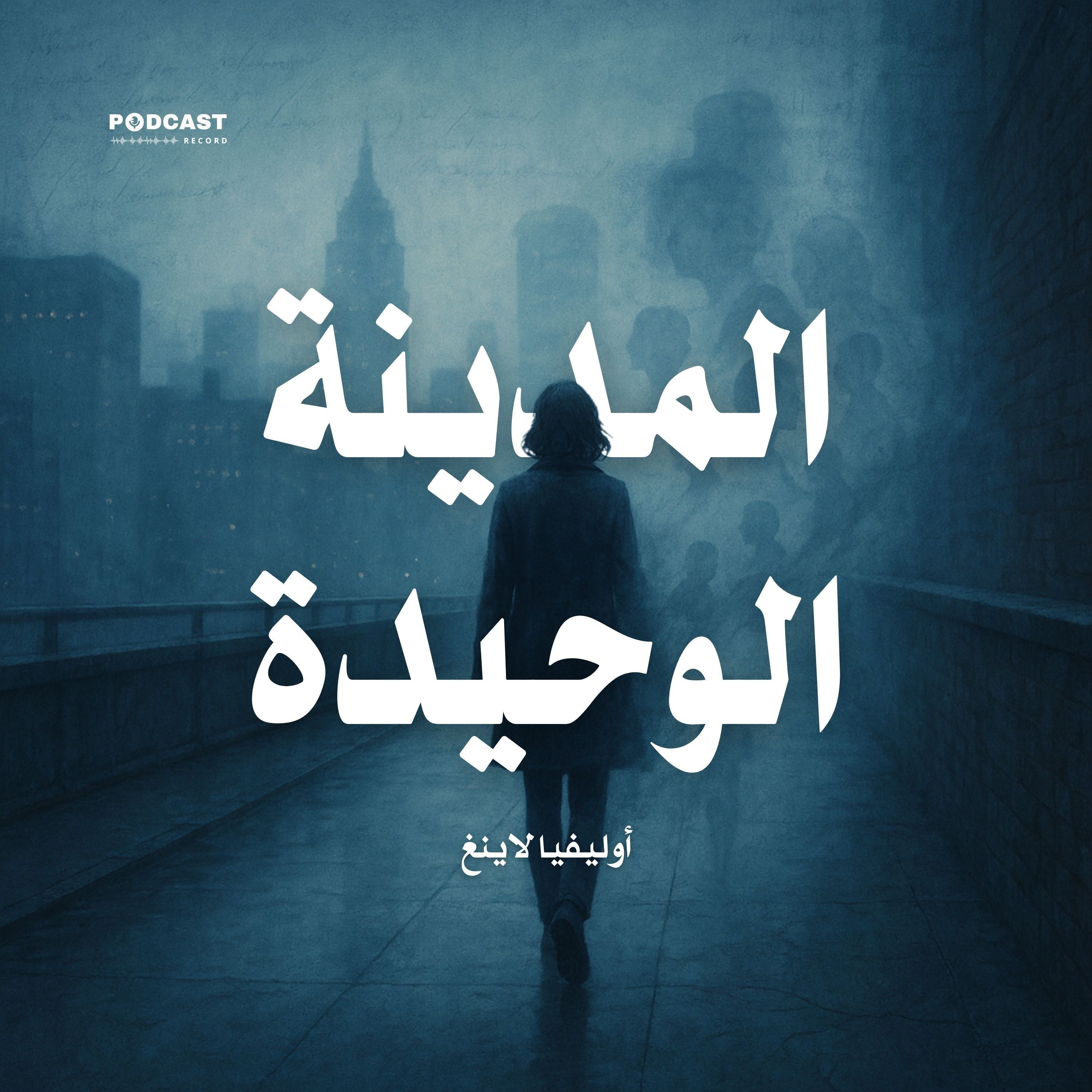 كتاب المدينة الوحيدة (2-2) | أوليفيا لاينغ