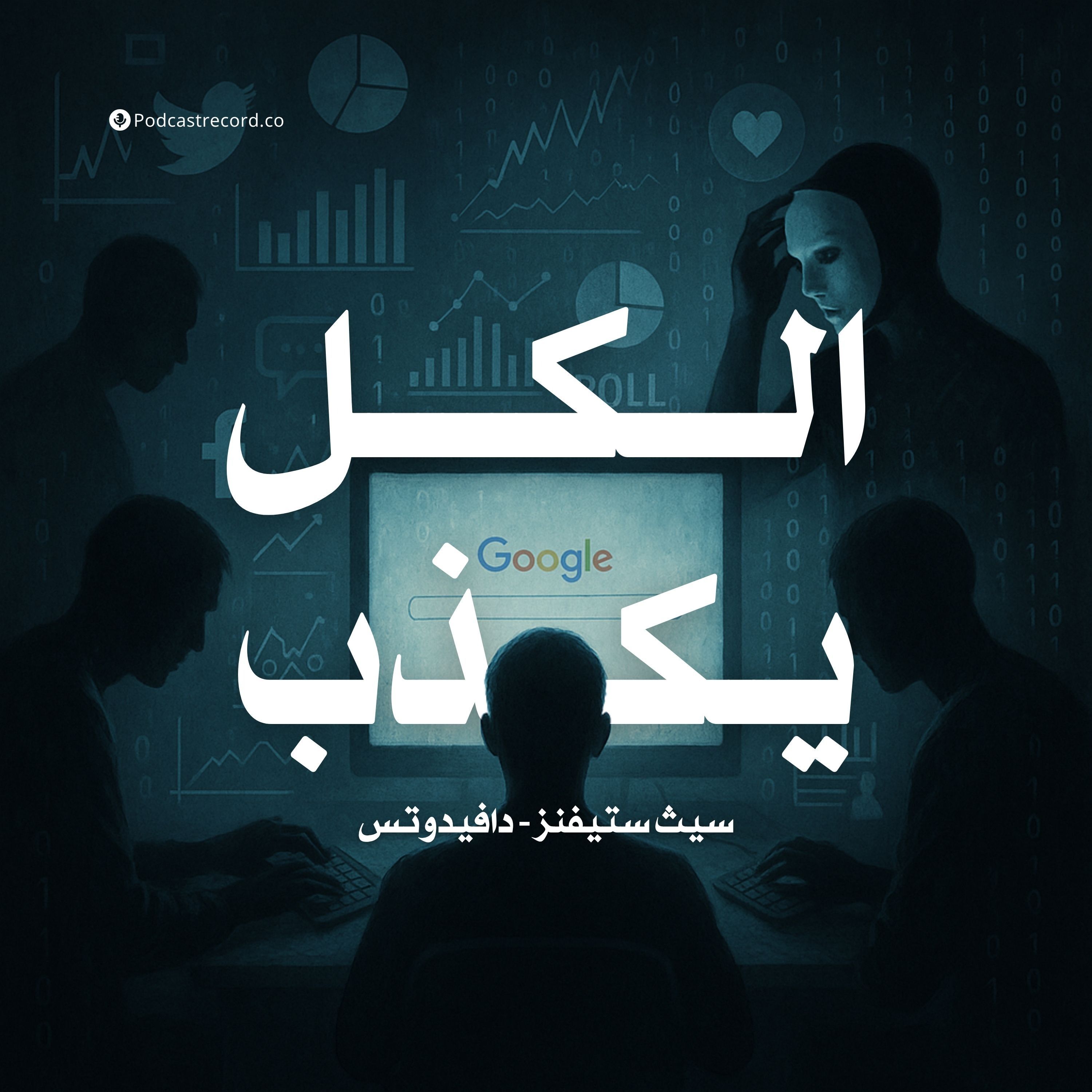 ملخص كتاب الكل يكذب | سيث ستيفنز - دافيدوتس