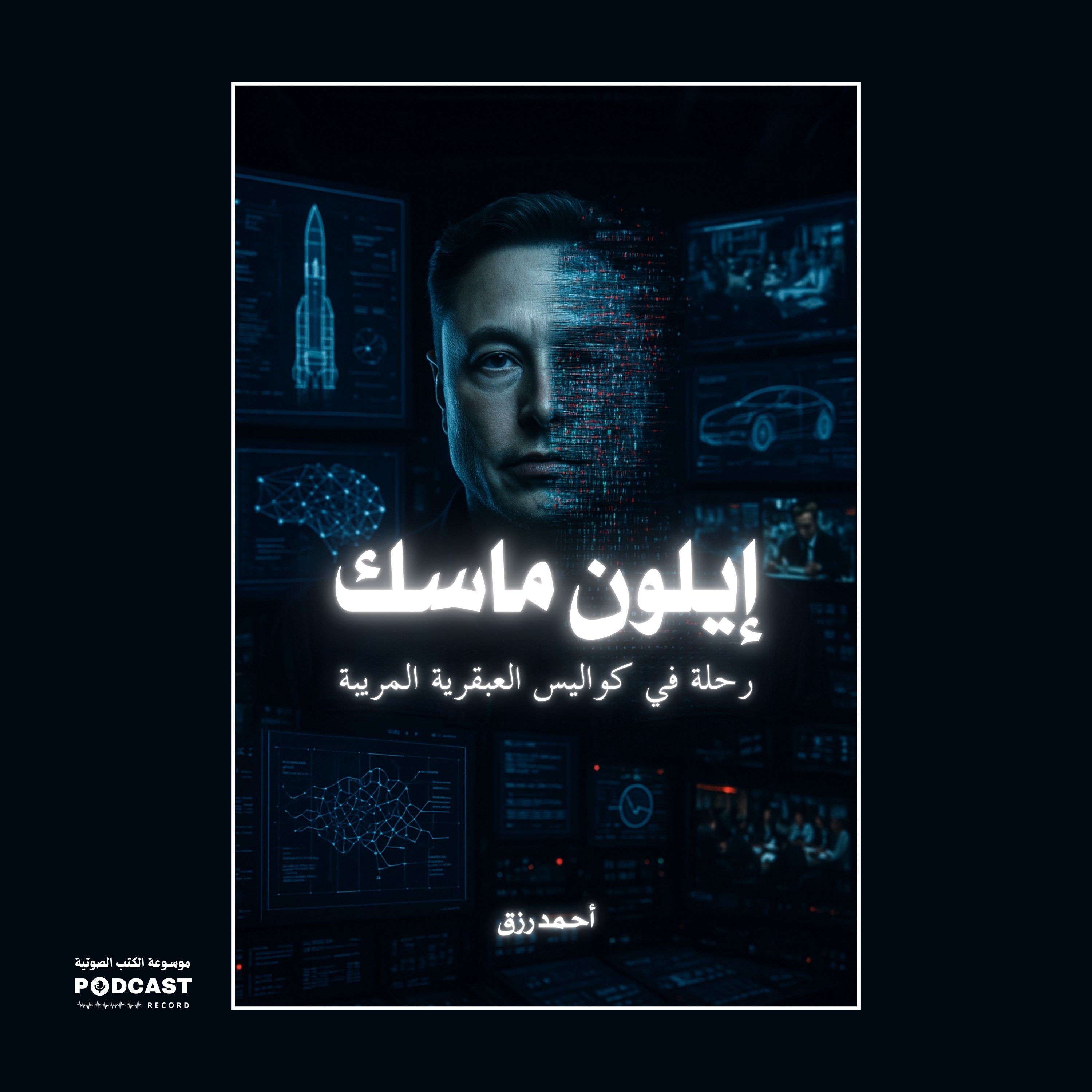 كتاب إيلون ماسك | أحمد رزق