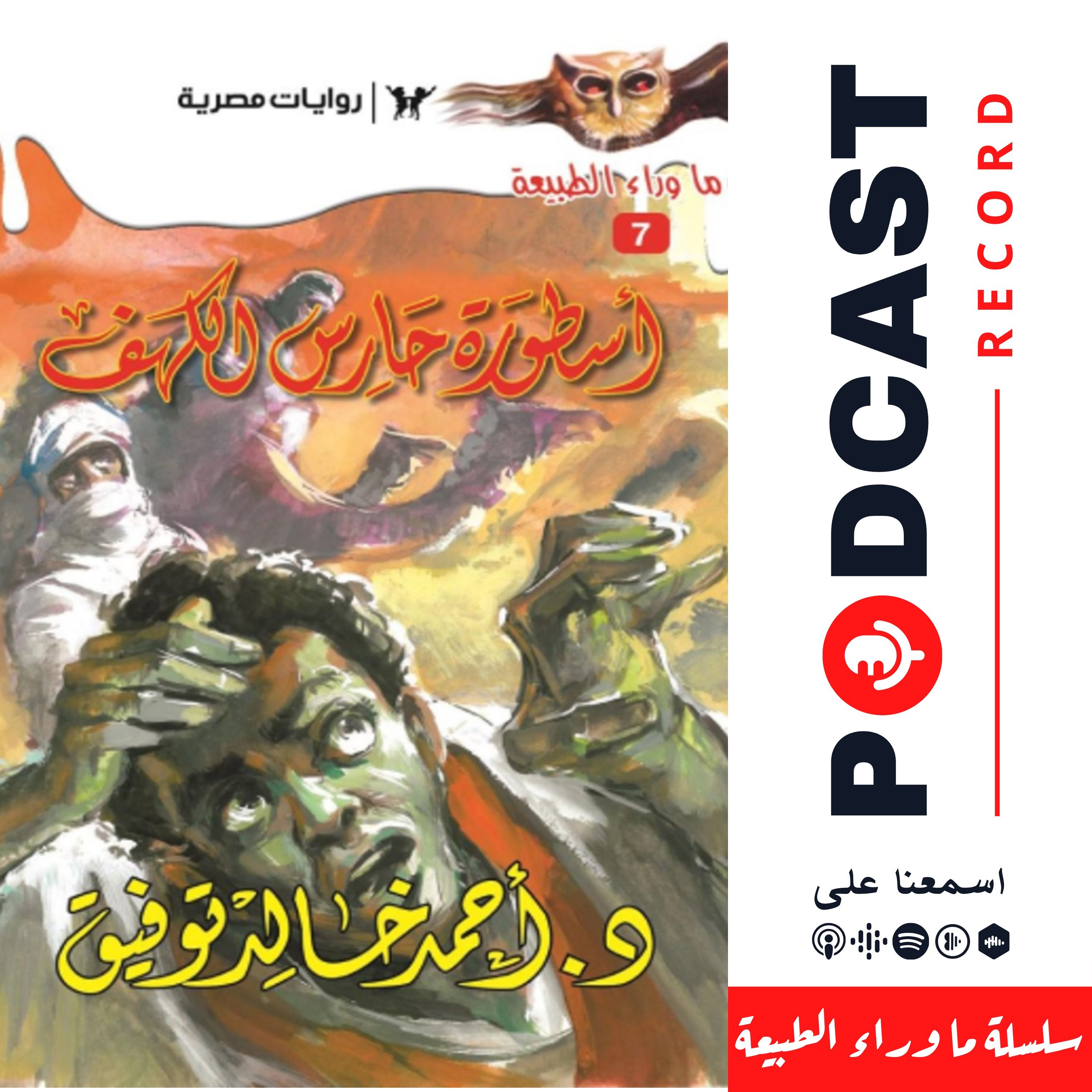 أسطورة حارس الكهف episode artwork