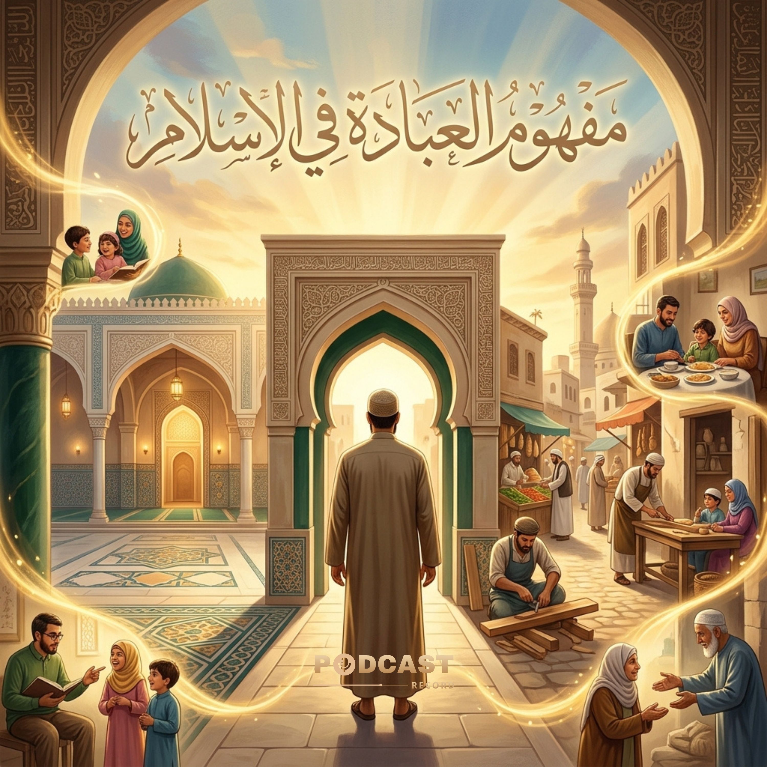 مفهوم العبادة في الإسلام episode artwork
