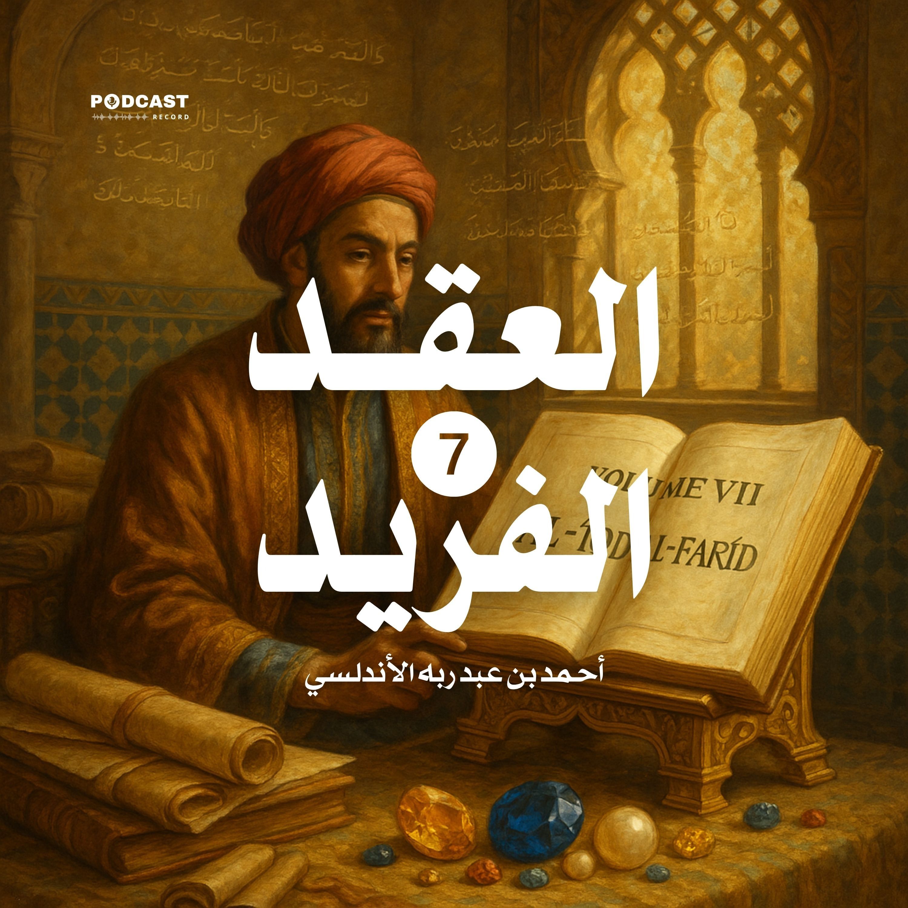 كتاب العقد الفريد - الجزء السابع (3-3) | أحمد بن عبد ربه الأندلسي