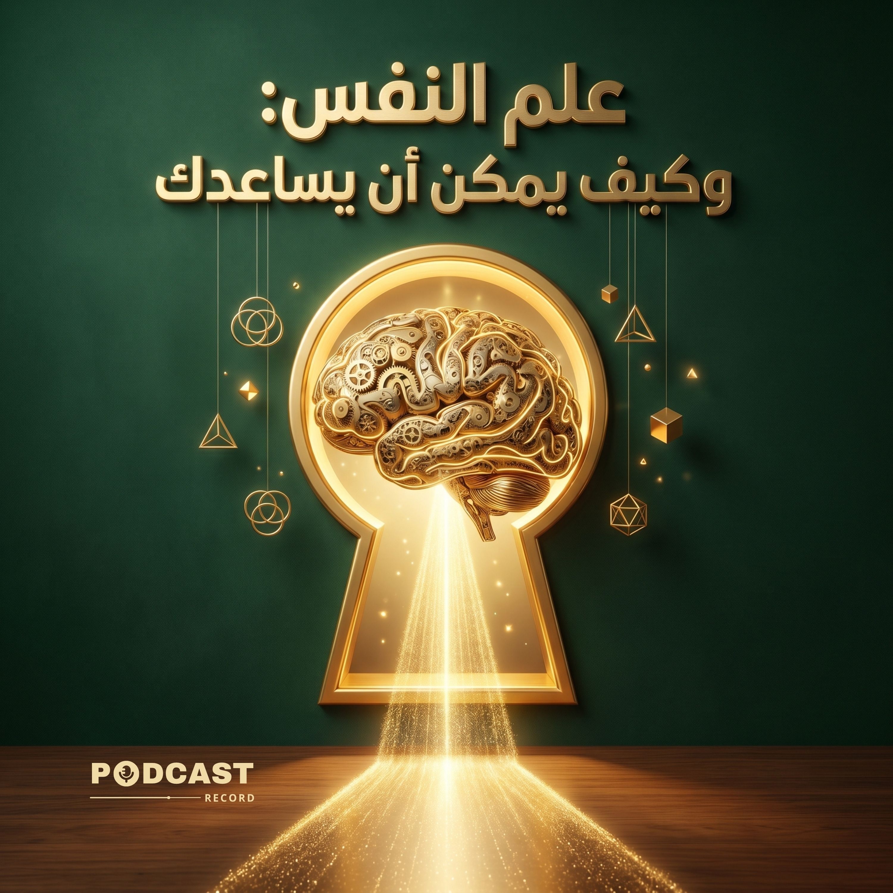 علم النفس وكيف يمكن أن يساعدك