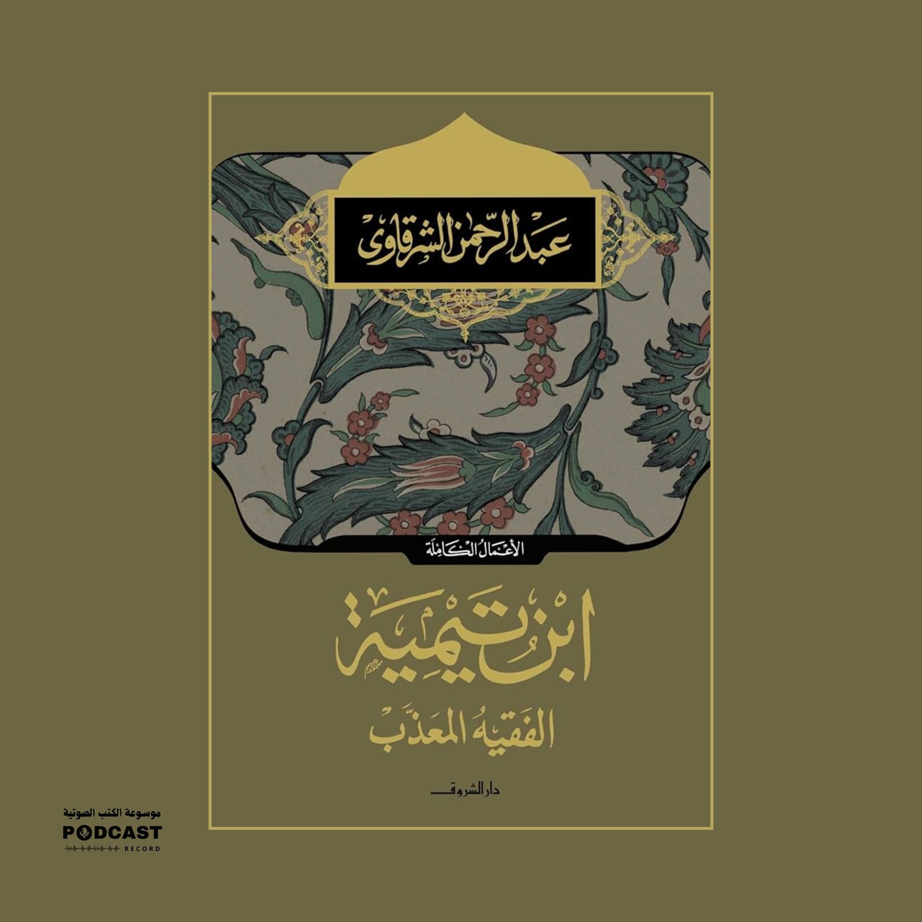 كتاب ابن تيمية الفقيه المعذب (1-2) | عبدالرحمن الشرقاوي