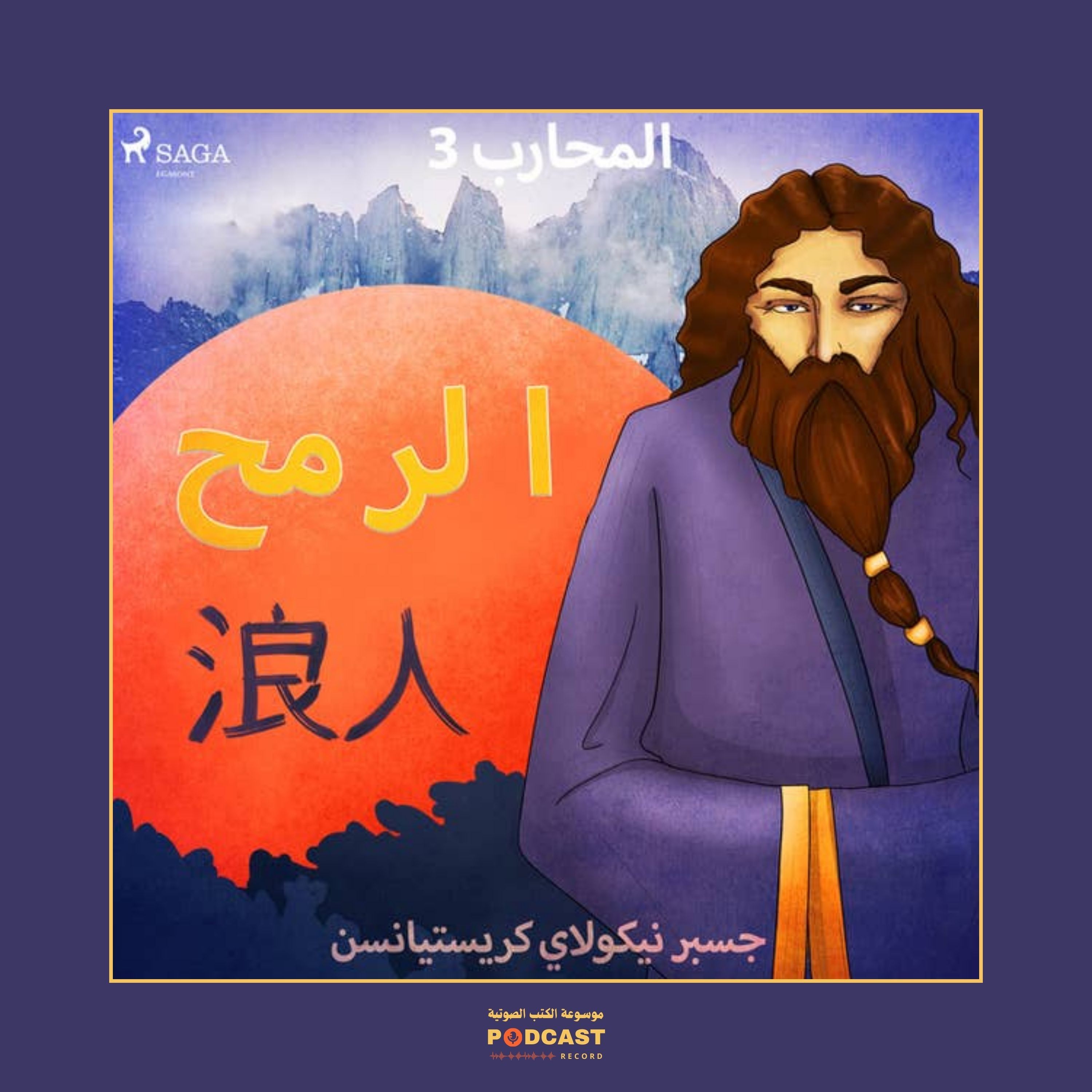 قصة الرمح - سلسلة المحارب | جسبر نيكولاي كريستيانسن