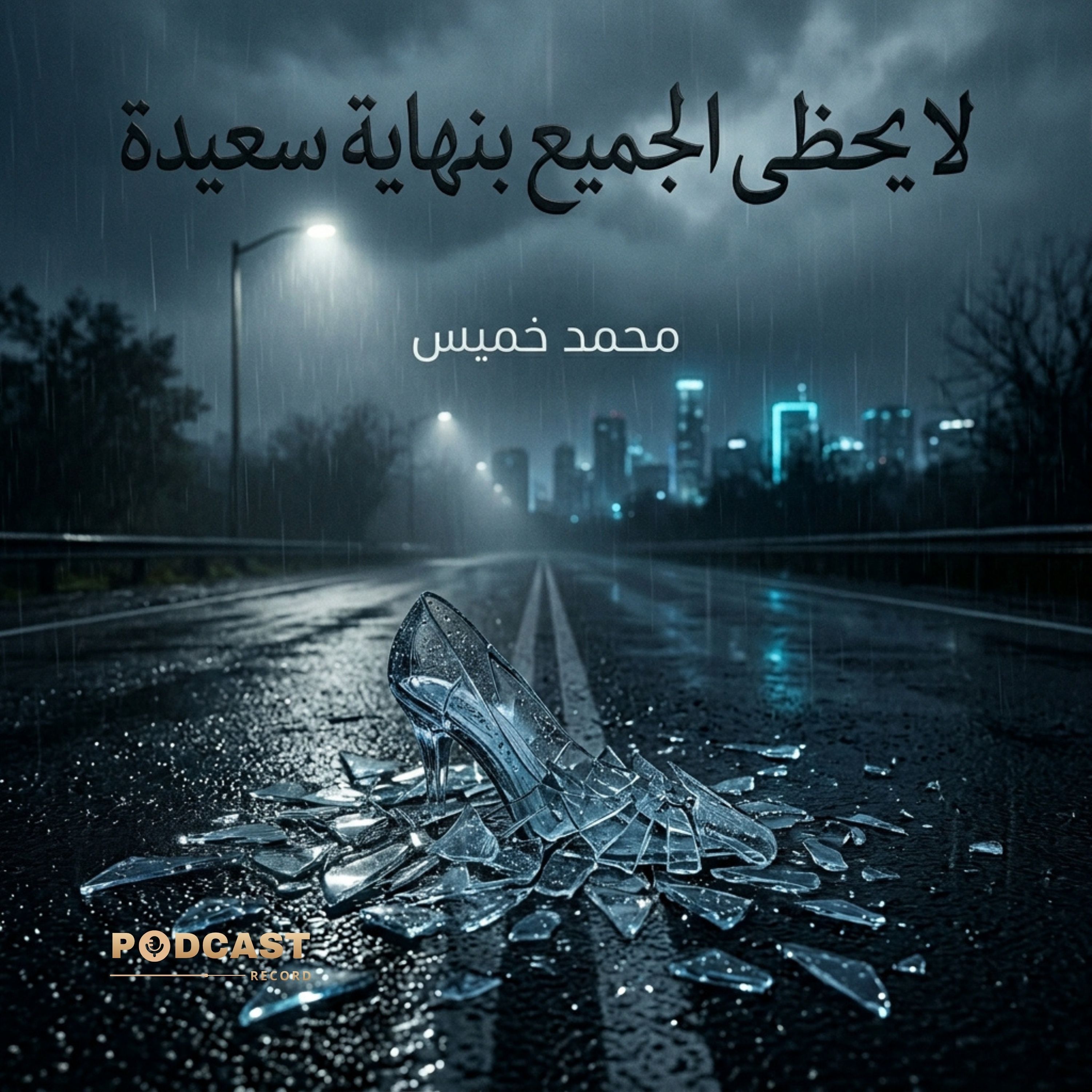 لا يحظى الجميع بنهاية سعيدة | جزء (1-2) episode artwork