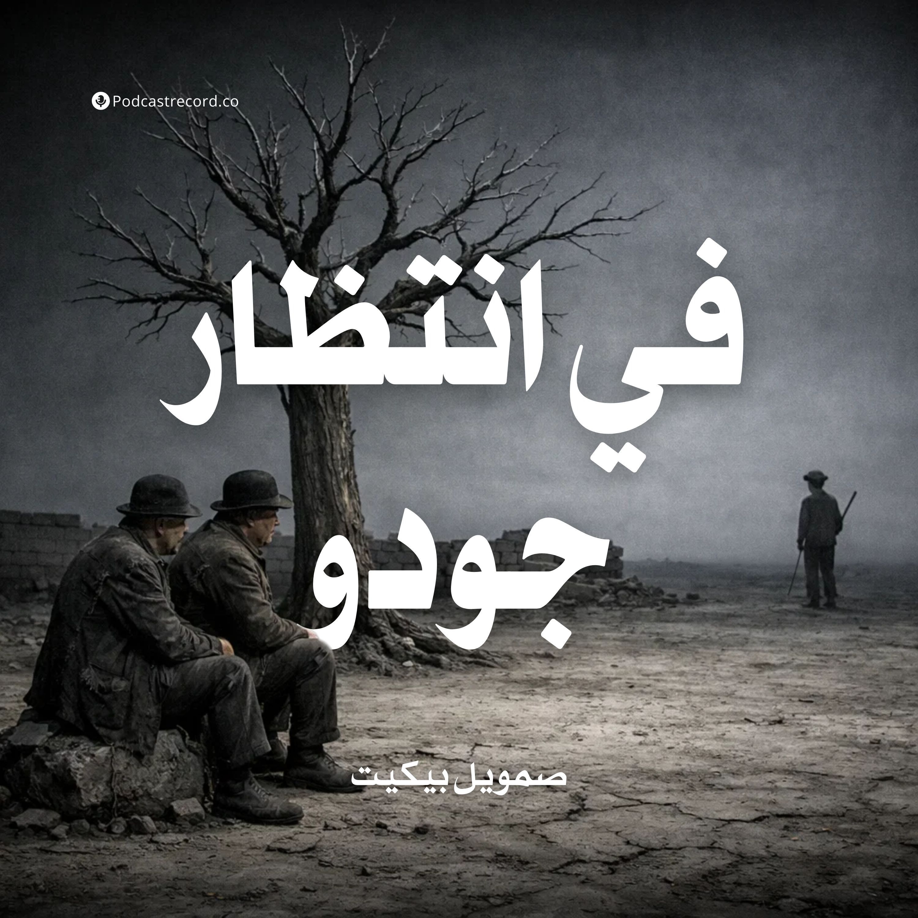 في إنتظار جودو | صمويل بيكيت