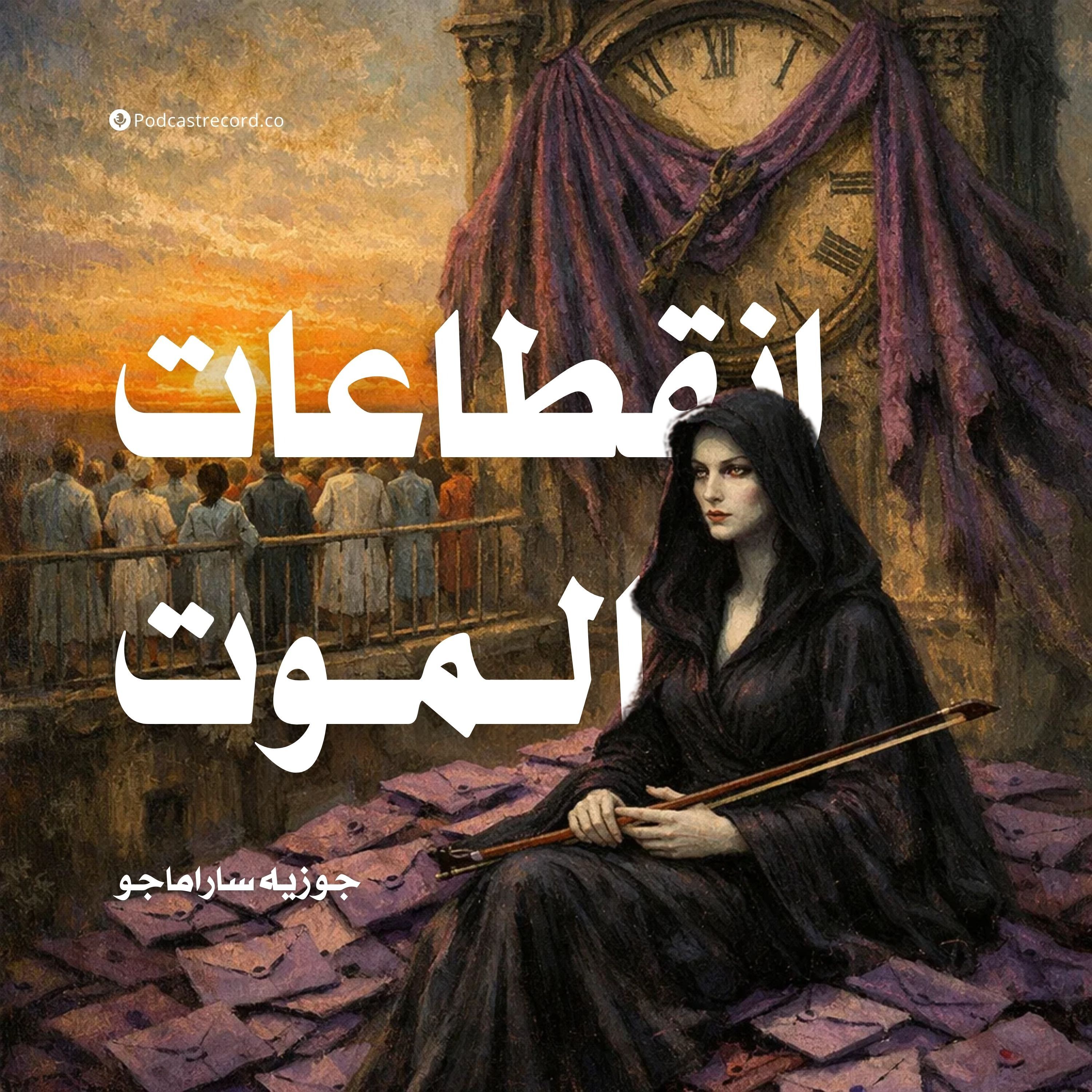 انقطاعات الموت | جزء (2-2) episode artwork