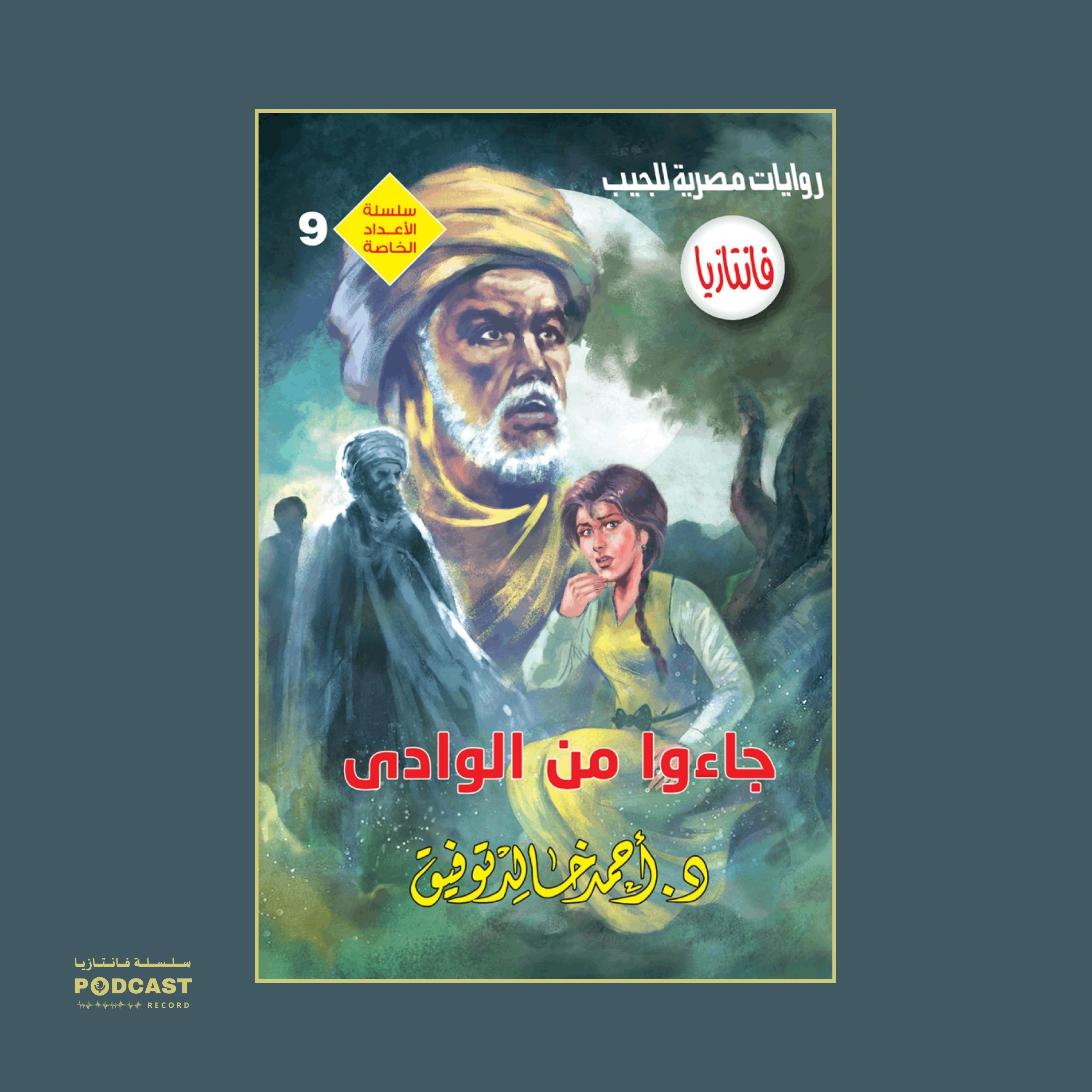 جاءوا من الوادي episode artwork